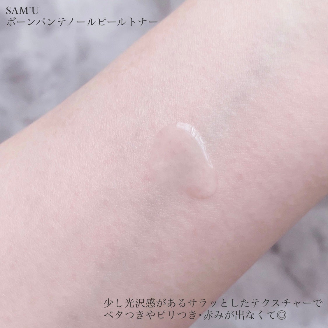 ボーンパンテノールピールトナー/SAM'U/化粧水を使ったクチコミ(3枚目)