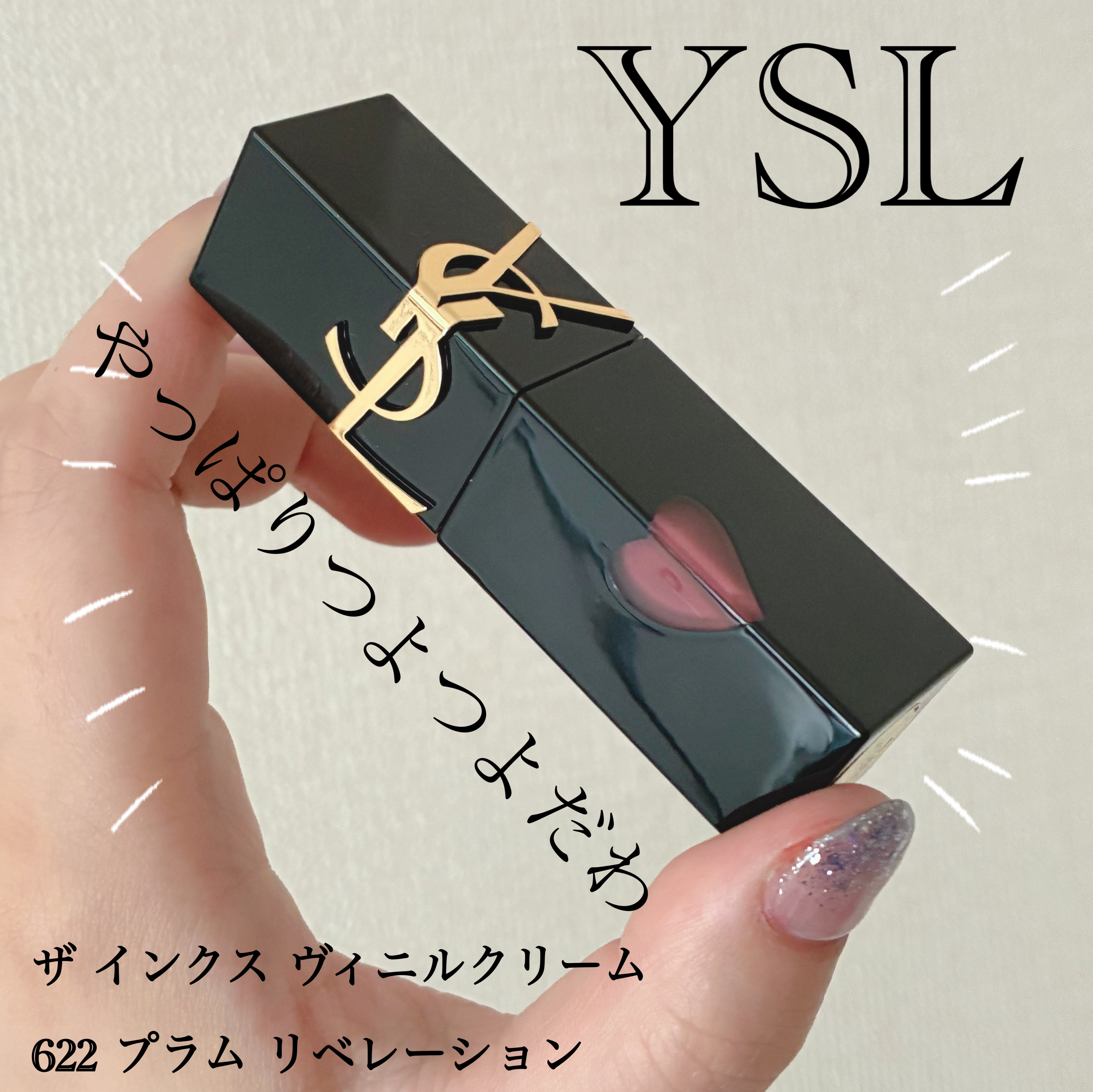 YSL ザ インクス ヴィニルクリーム/YVES SAINT LAURENT BEAUTE/口紅を使ったクチコミ（1枚目）