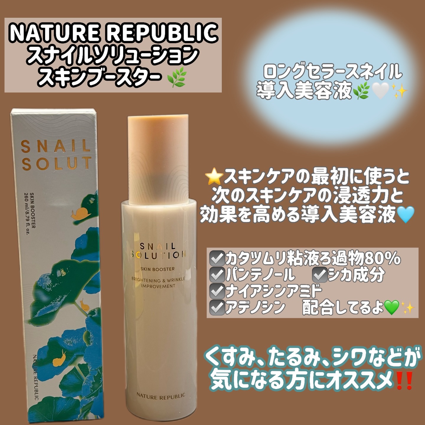 スネイルソリューション スキンブースター(R)/ネイチャーリパブリック/ブースター・導入液を使ったクチコミ（2枚目）