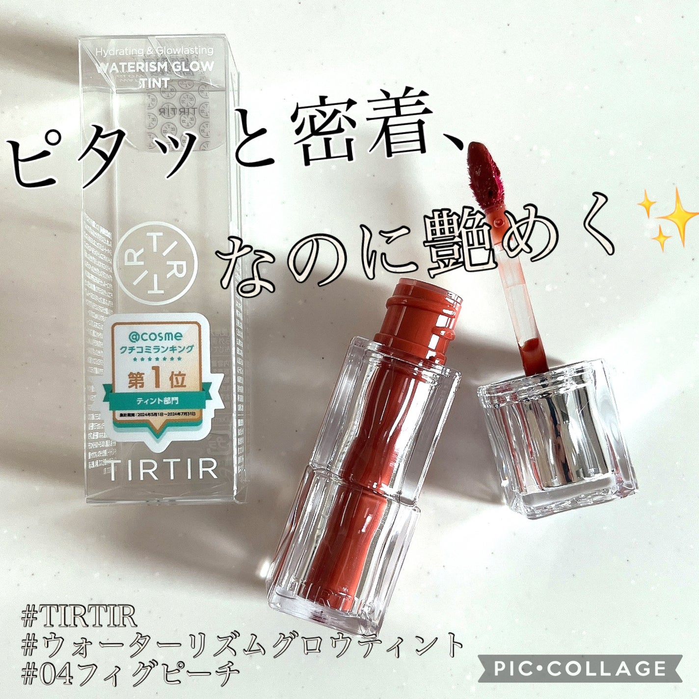 ウォーターリズムグロウティント/TIRTIR(ティルティル)/リップティントを使ったクチコミ(1枚目)