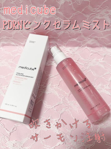 PDRNピンクセラムミスト/MEDICUBE/美容液を使ったクチコミ(1枚目)
