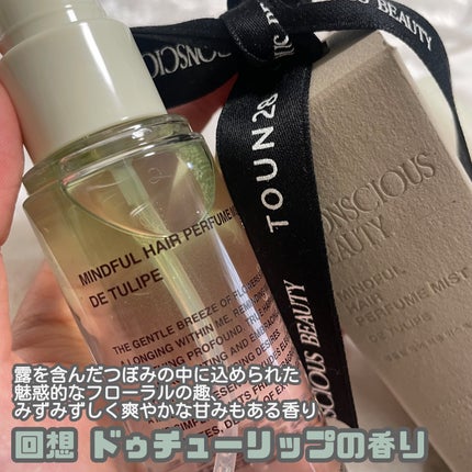 ヘアパフュームミスト ドゥチューリップ/TOUN28/ヘアミストを使ったクチコミ(4枚目)
