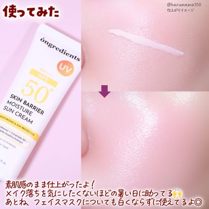 スキンバリアモイスチャーサンクリーム/Ongredients/日焼け止めクリームを使ったクチコミ(5枚目)
