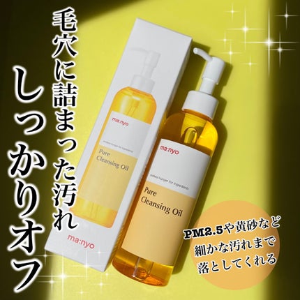 ピュア クレンジング オイル/manyo/オイルクレンジングを使ったクチコミ(1枚目)