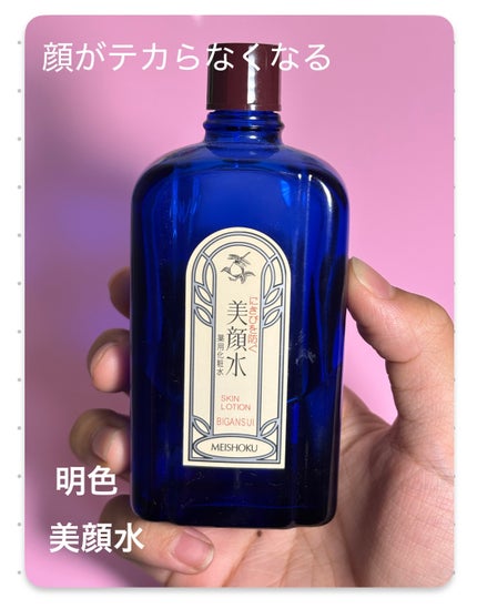 明色美顔水 薬用化粧水/美顔/化粧水を使ったクチコミ(6枚目)