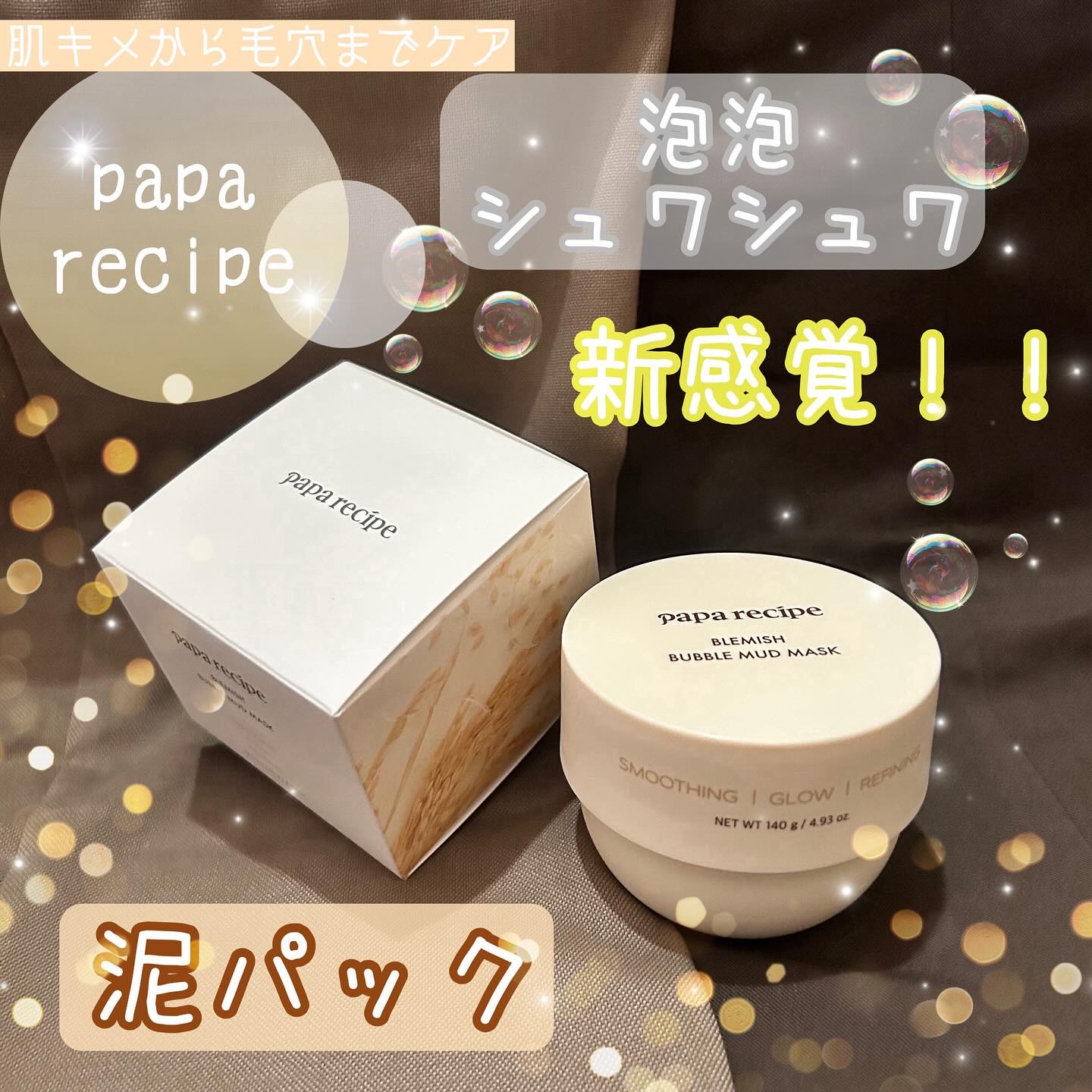 ブレミッシュバブルマッドマスク/PAPA RECIPE/スクラブ・ゴマージュを使ったクチコミ（1枚目）