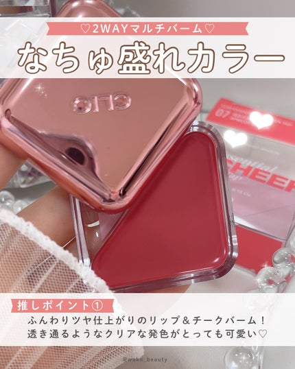 CLIO エッセンシャル リップチーク タップのクチコミ「【CLIO】流行ったバズコスメ💖⭐️
2WAYマルチバーム🎀✨
ふんわりツヤ仕上がりのリップ.....」(2枚目)