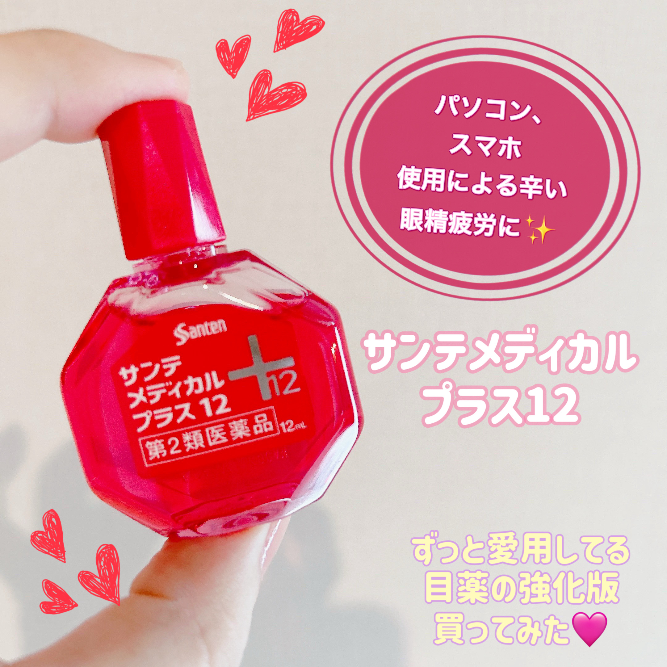 サンテ　メディカルプラス12(医薬品)/サンテ/その他を使ったクチコミ（1枚目）