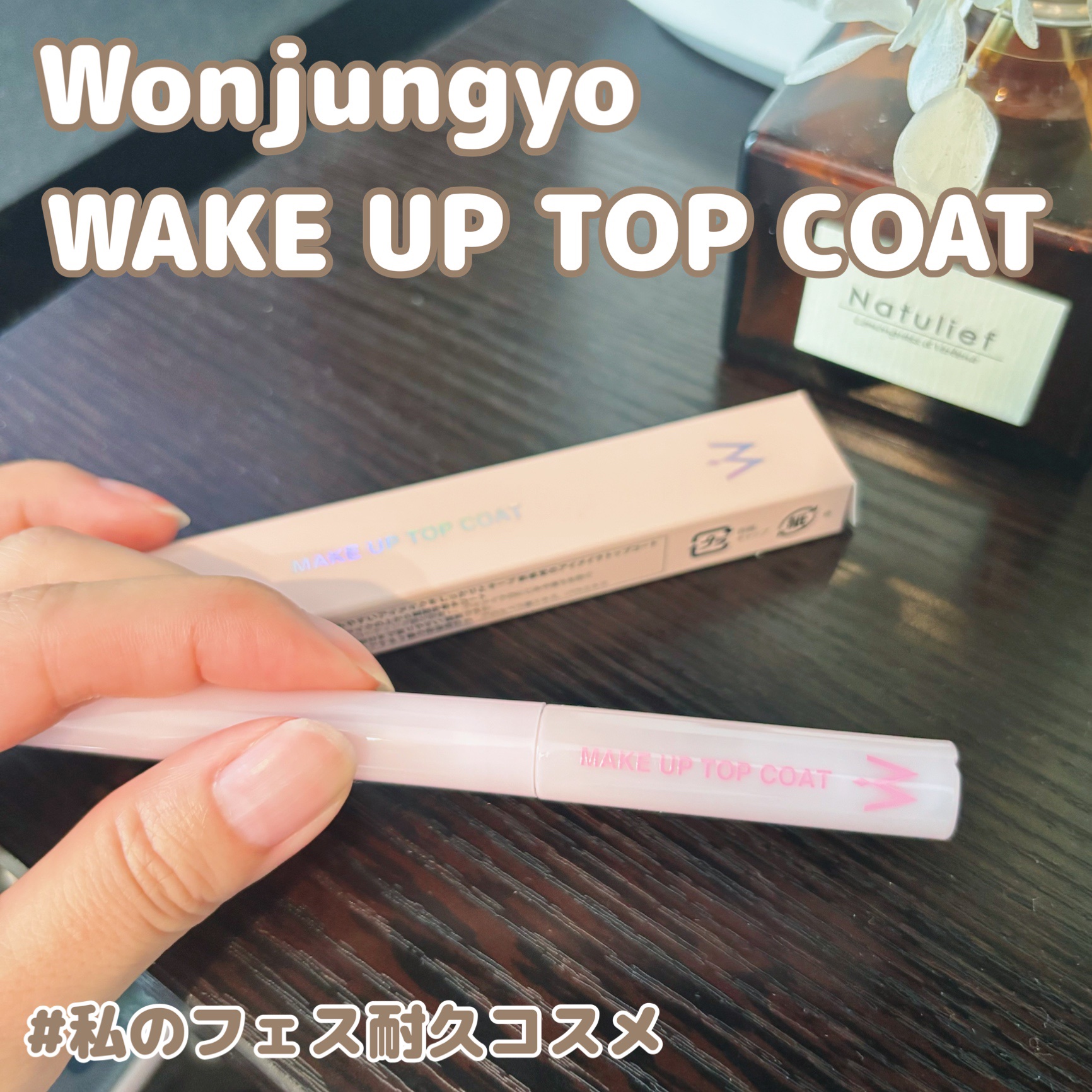 ウォンジョンヨ メイクアップトップコート/Wonjungyo/アイブロウコートを使ったクチコミ（1枚目）