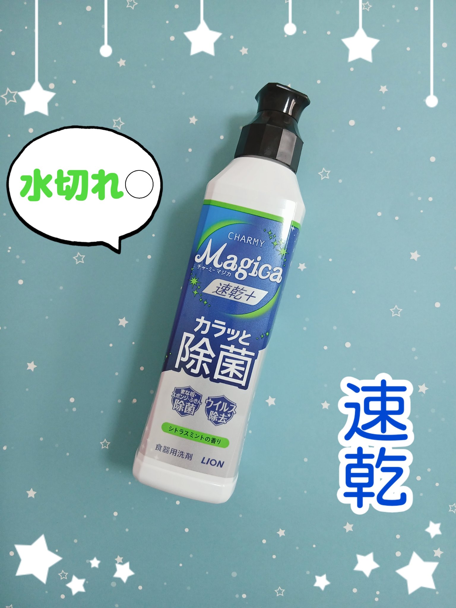 ライオン CHARMY Magica 速乾＋（プラス） カラッと除菌　シトラスミントの香りのクチコミ「❤ライオン
『Magica 速乾＋ カラッと除菌』
🌼シトラスミントの香り

ご近所さんからの.....」（1枚目）