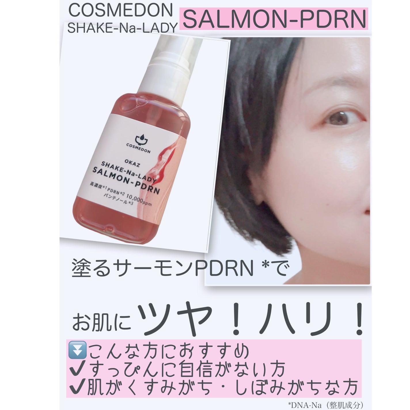 シャケナレイディ サーモンPDRN DX/COSMEDON/美容液を使ったクチコミ(1枚目)