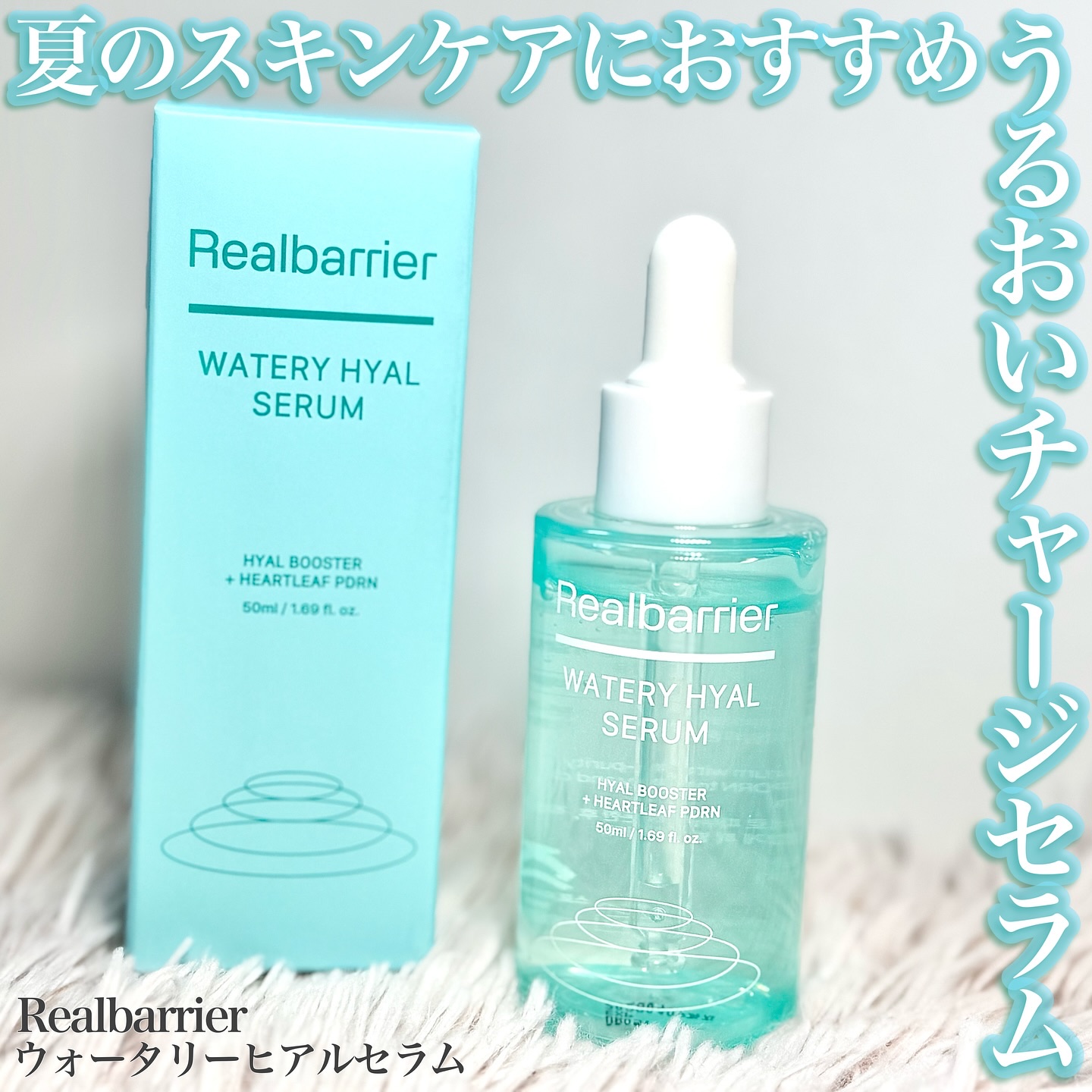 ウォータリー ヒアル セラム/Real Barrier/美容液を使ったクチコミ（1枚目）