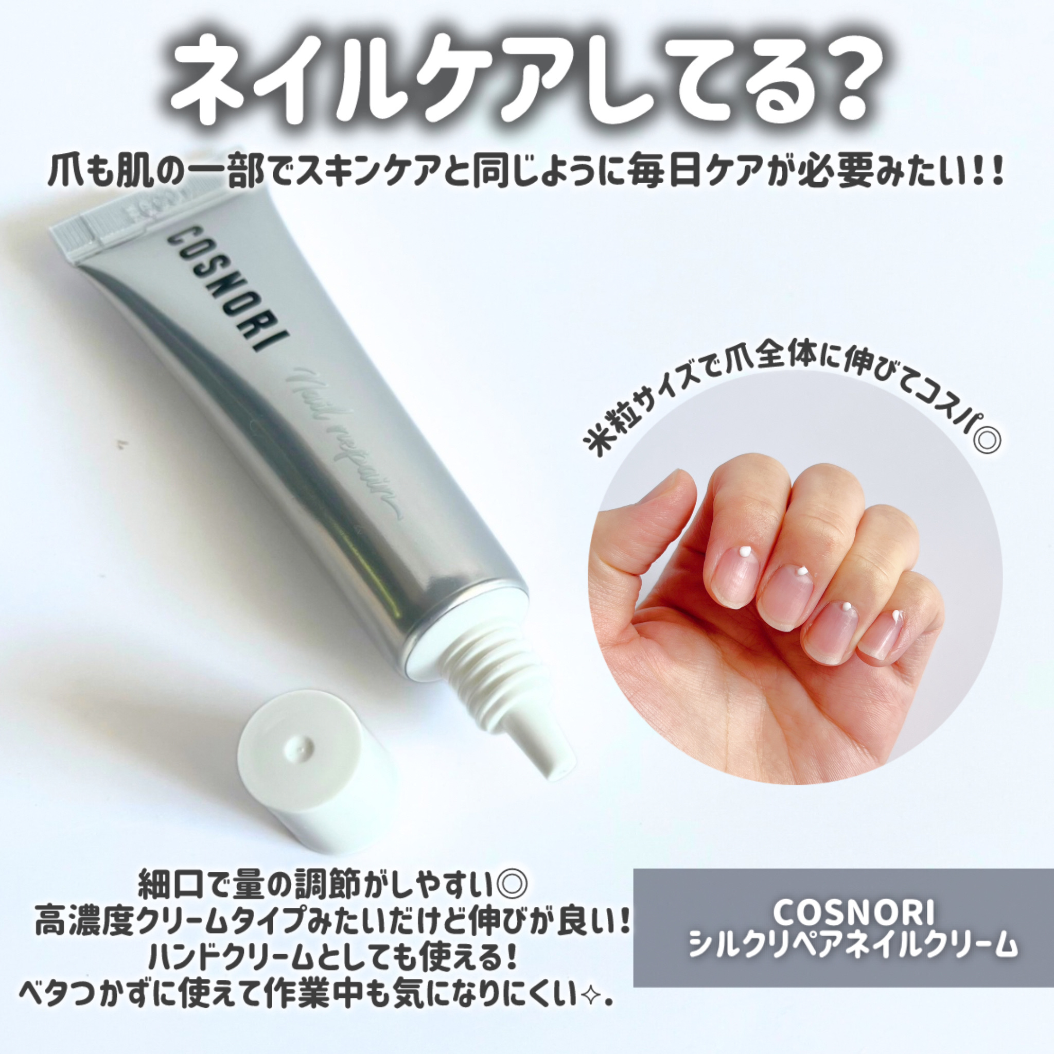 シルクリペアネイルクリーム/COSNORI/ネイルオイル・トリートメントを使ったクチコミ（3枚目）