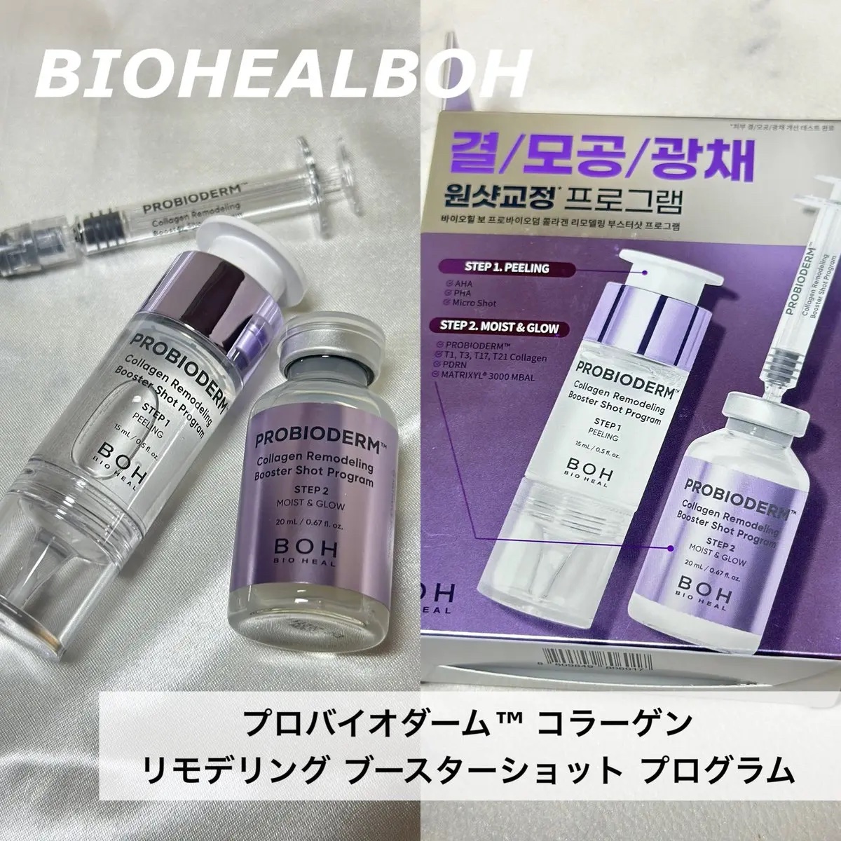 プロバイオダーム™ コラーゲン リモデリング ブースターショット プログラム/BIOHEAL BOH/美容液を使ったクチコミ（1枚目）
