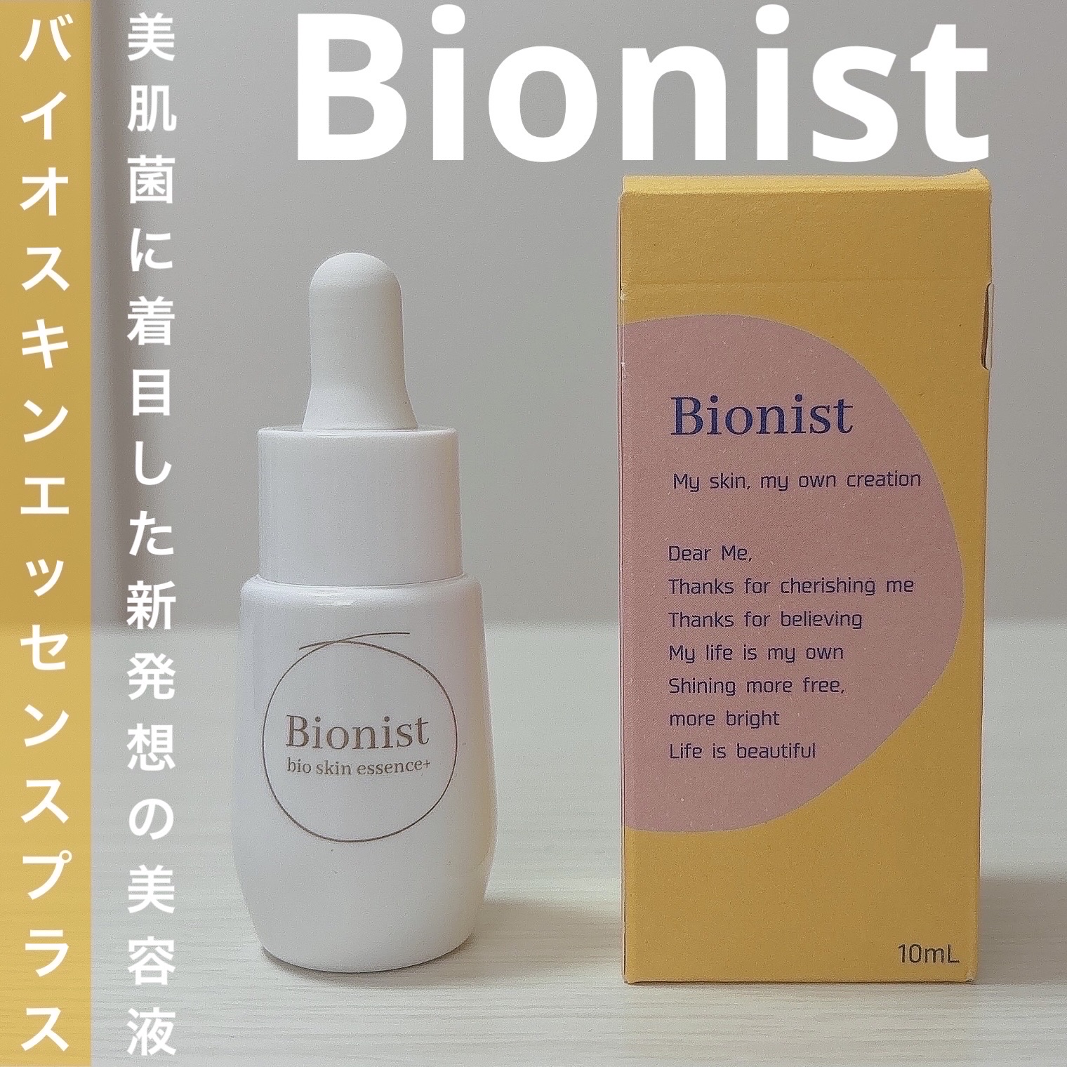 Bionist bio skin essence/Bionist (ビオニスト)/美容液を使ったクチコミ（1枚目）