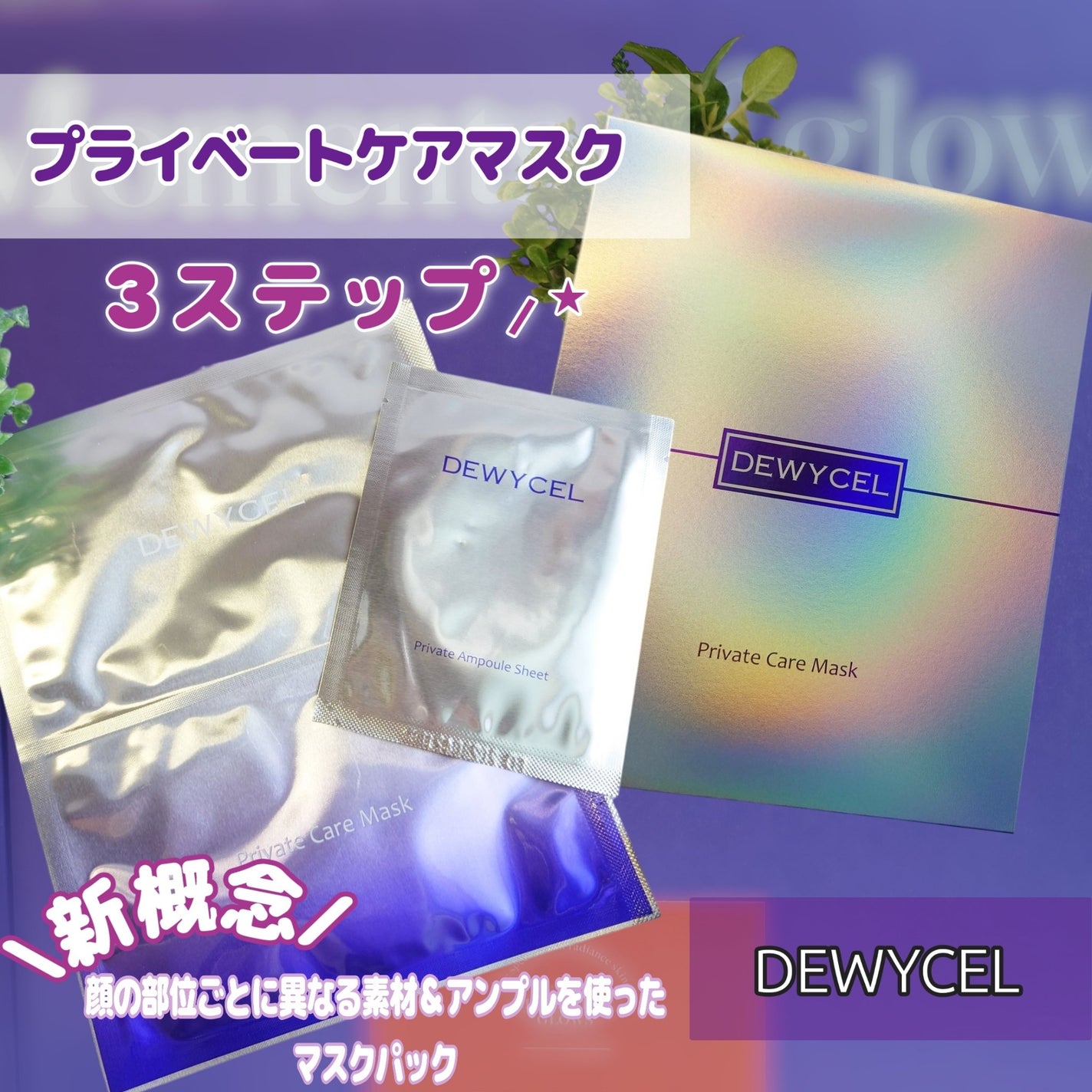 デュイセル プライベートケアマスク/DEWYCEL/シートマスク・パックを使ったクチコミ(1枚目)