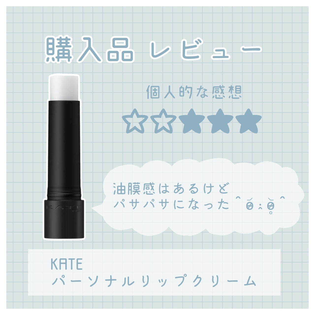 パーソナルリップクリーム/KATE/リップクリームを使ったクチコミ(1枚目)