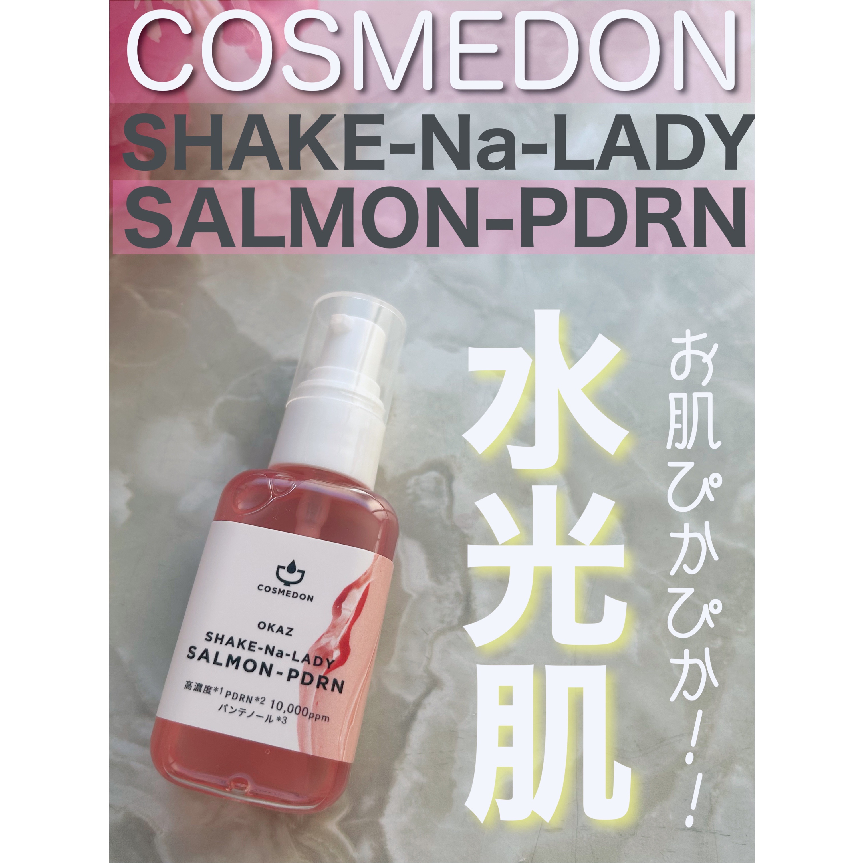 シャケナレイディ サーモンPDRN DX/COSMEDON/美容液を使ったクチコミ（2枚目）
