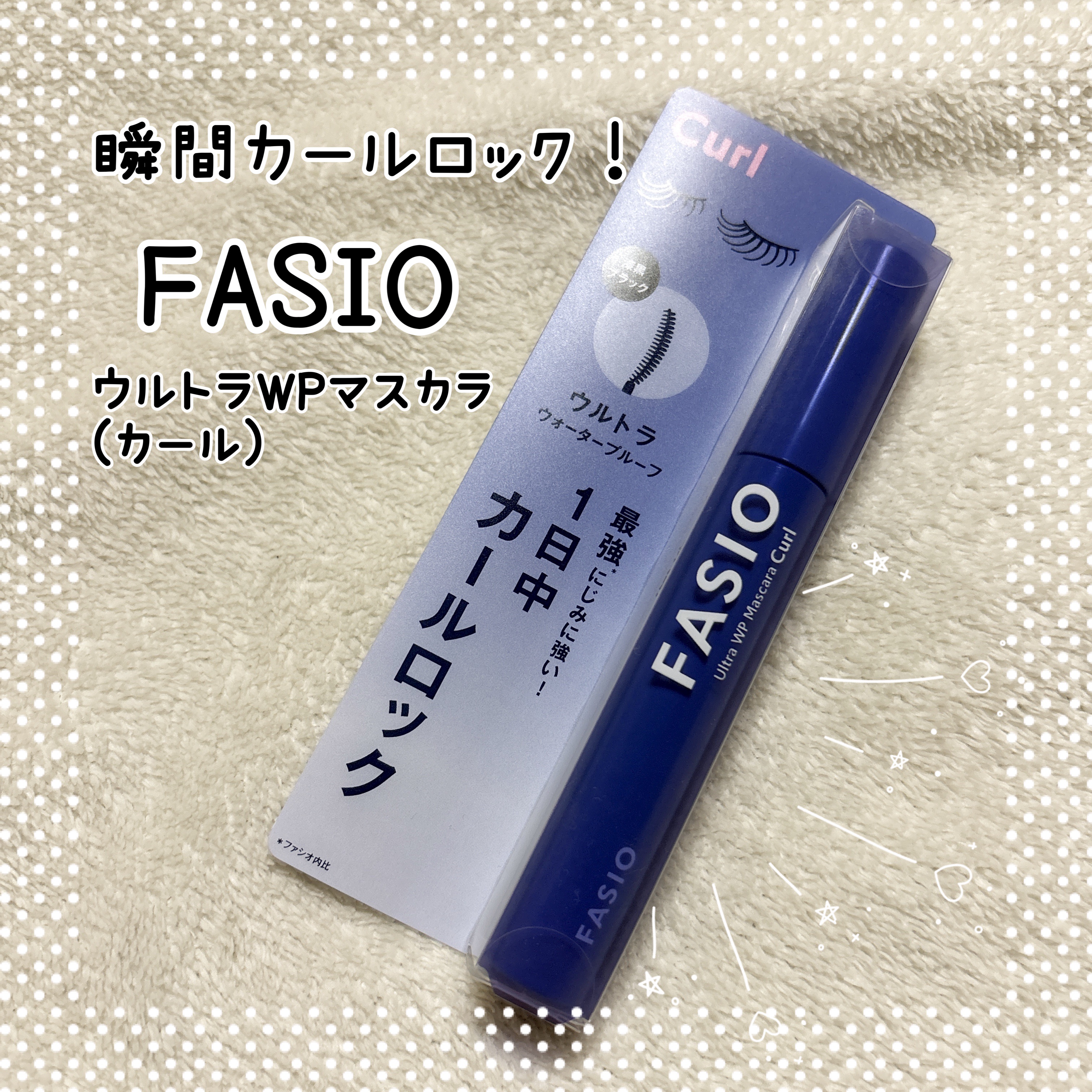 ウルトラ WP マスカラ (カール)/FASIO/マスカラを使ったクチコミ（1枚目）
