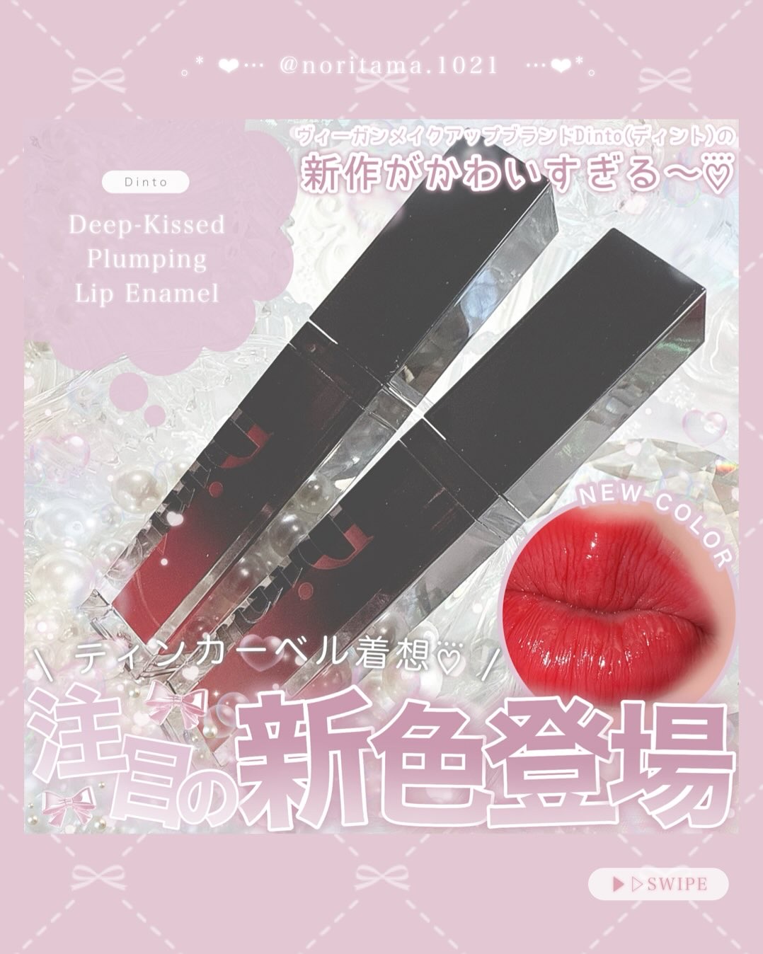 ディープキスド プランピング リップエナメル/Dinto/リップグロスを使ったクチコミ（1枚目）