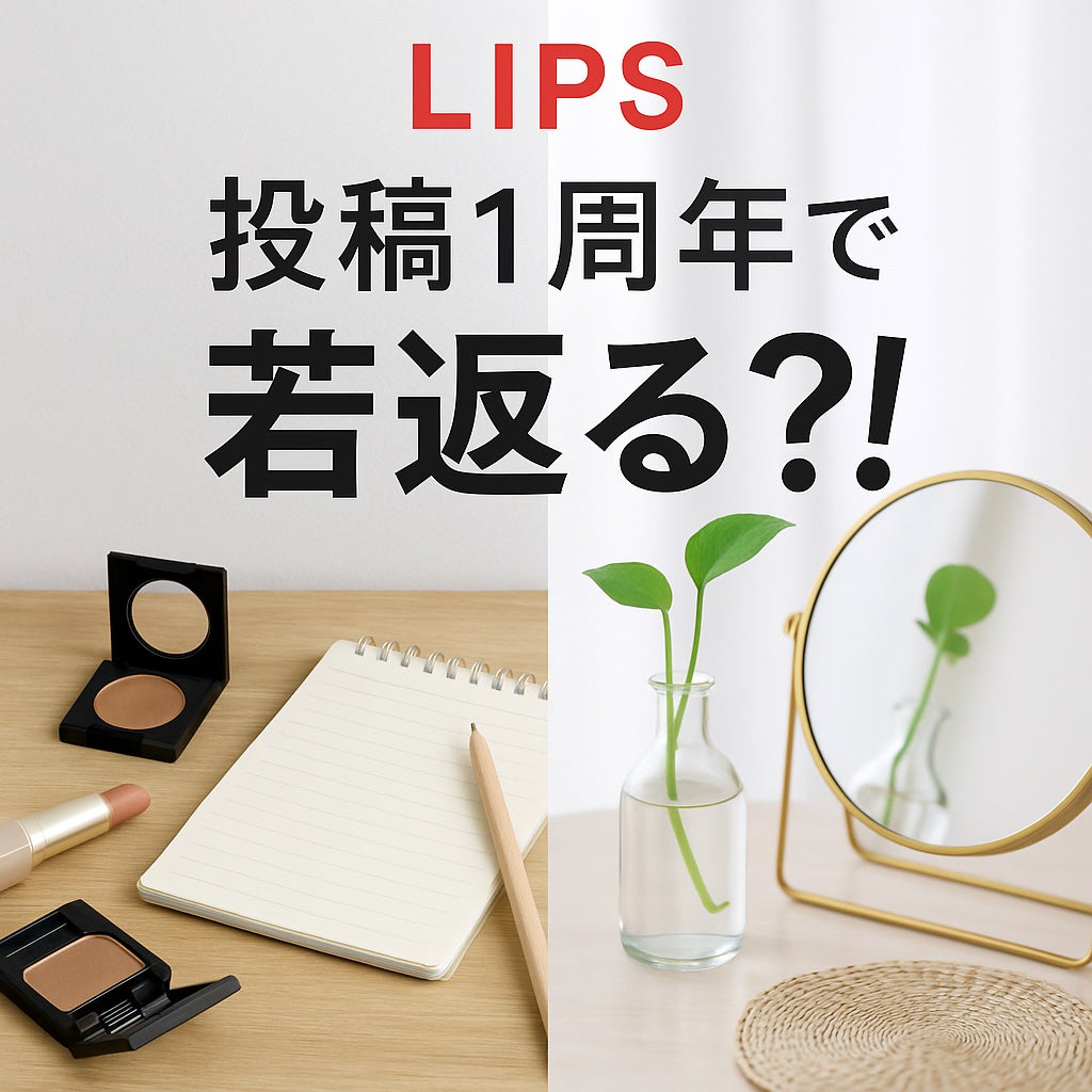 ひふみレイキ💫フォロバ♾️ on LIPS 「今日で、LIPS投稿を始めて丸1年になります🥂ご覧の通りコスメ..」(1枚目)