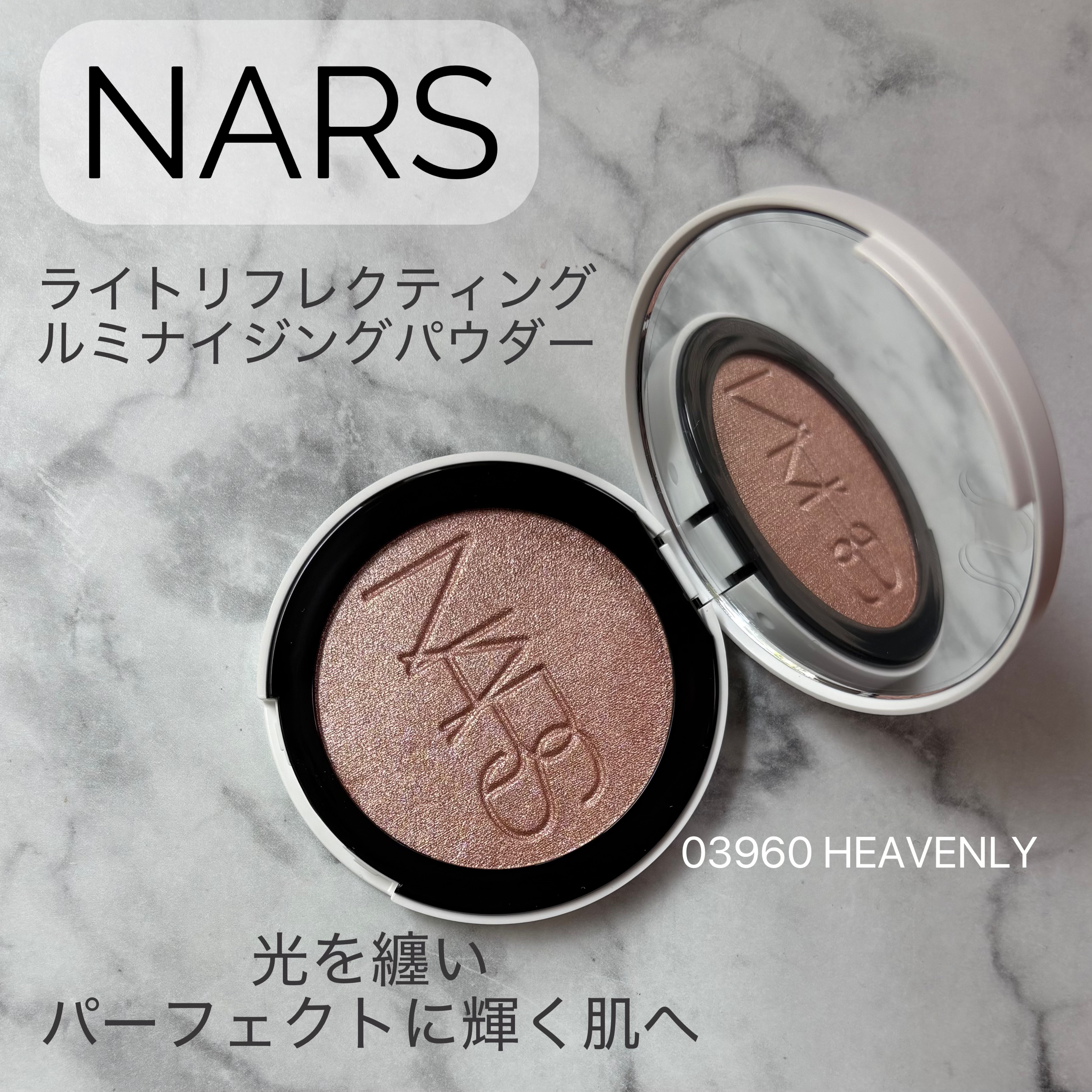 NARSさまからいただきました

NARSの名品『リフ粉』で愛される"ライトリフレクティングコレクション"からハイライターが新登場✨

美容成分×パウダーで肌なじみがよく溶け込むように密着。
みずみずしく透明感のあるツヤで輝くような仕上がり