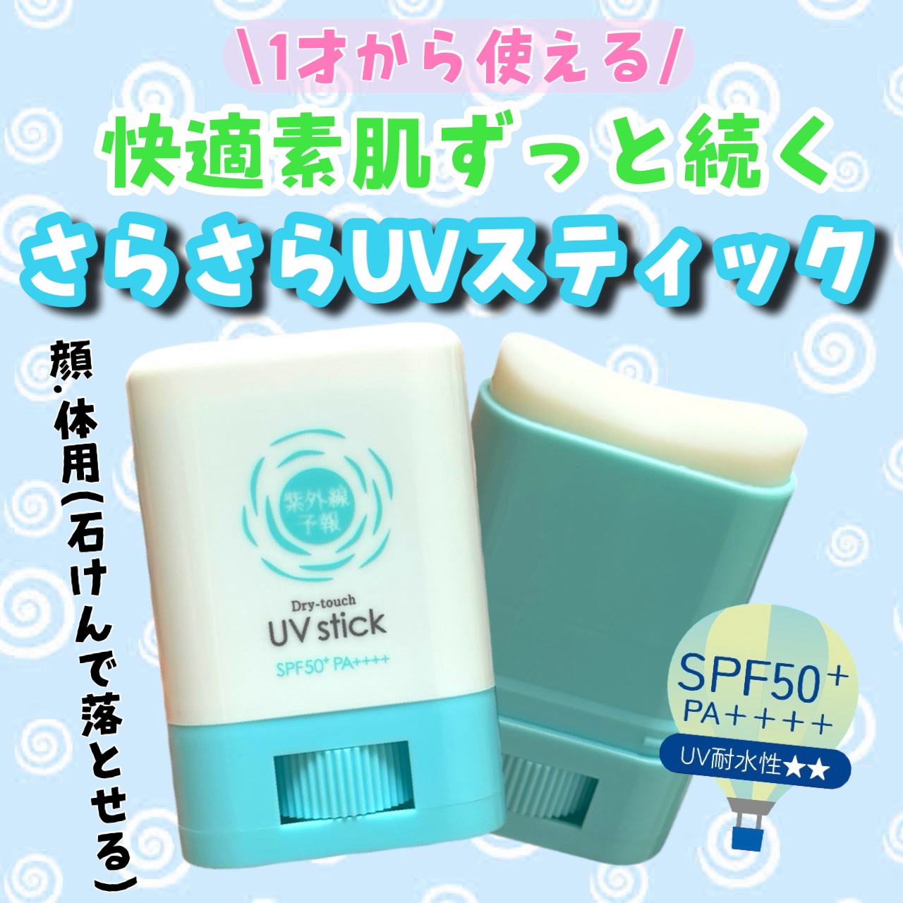 
　紫外線予報 さらさらUVスティックF
　¥1,870



　お出かけ先でもスマートにサッと塗るだけ
　さらさら続く🌿


　テカテカ汗ばむ首の後ろやサンダル焼けが
　こわい足の甲まで、サッと塗るだけで瞬間
　さらさら♪



　コン