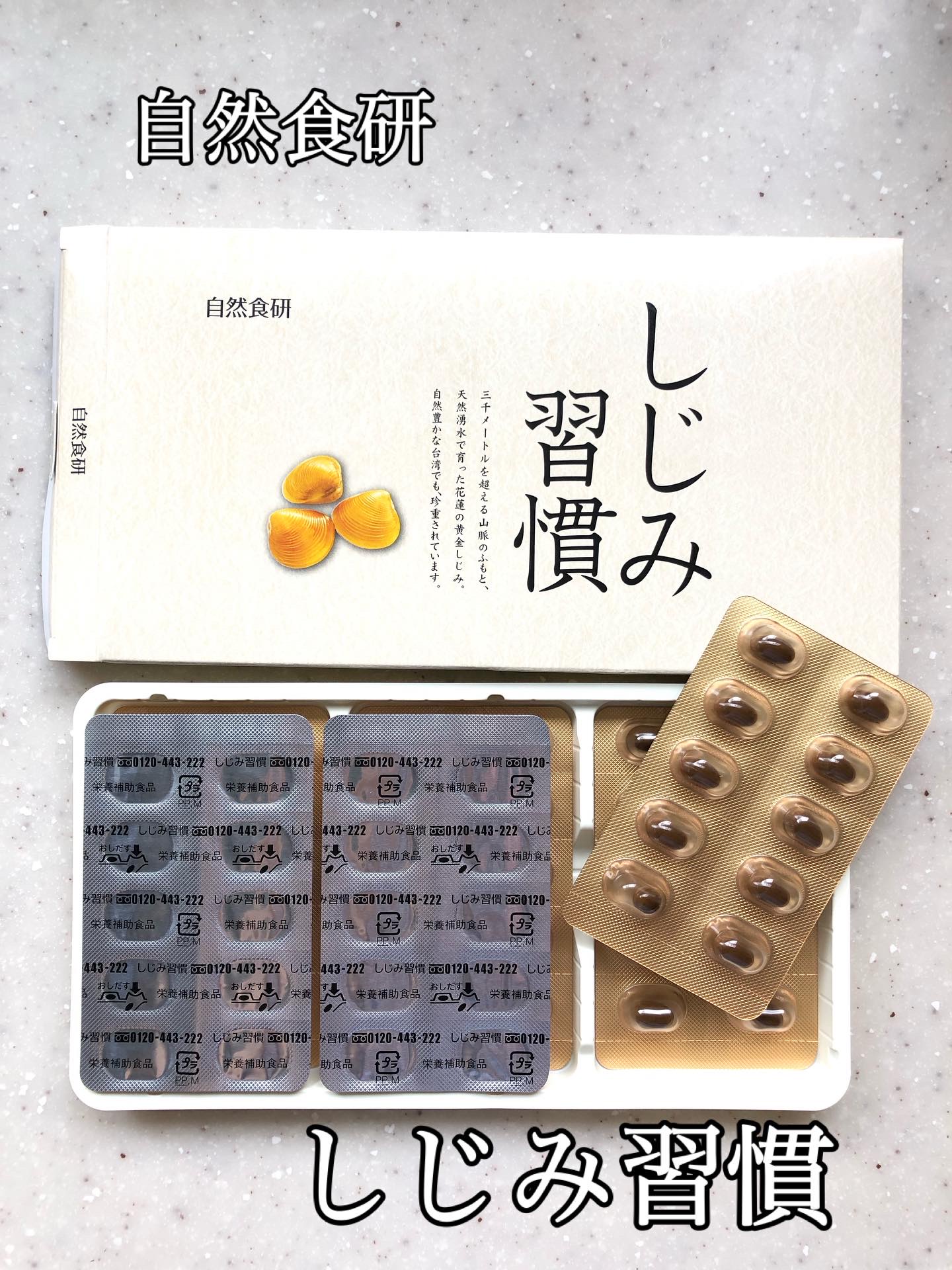 しじみ習慣/自然食研/健康サプリメントを使ったクチコミ（1枚目）