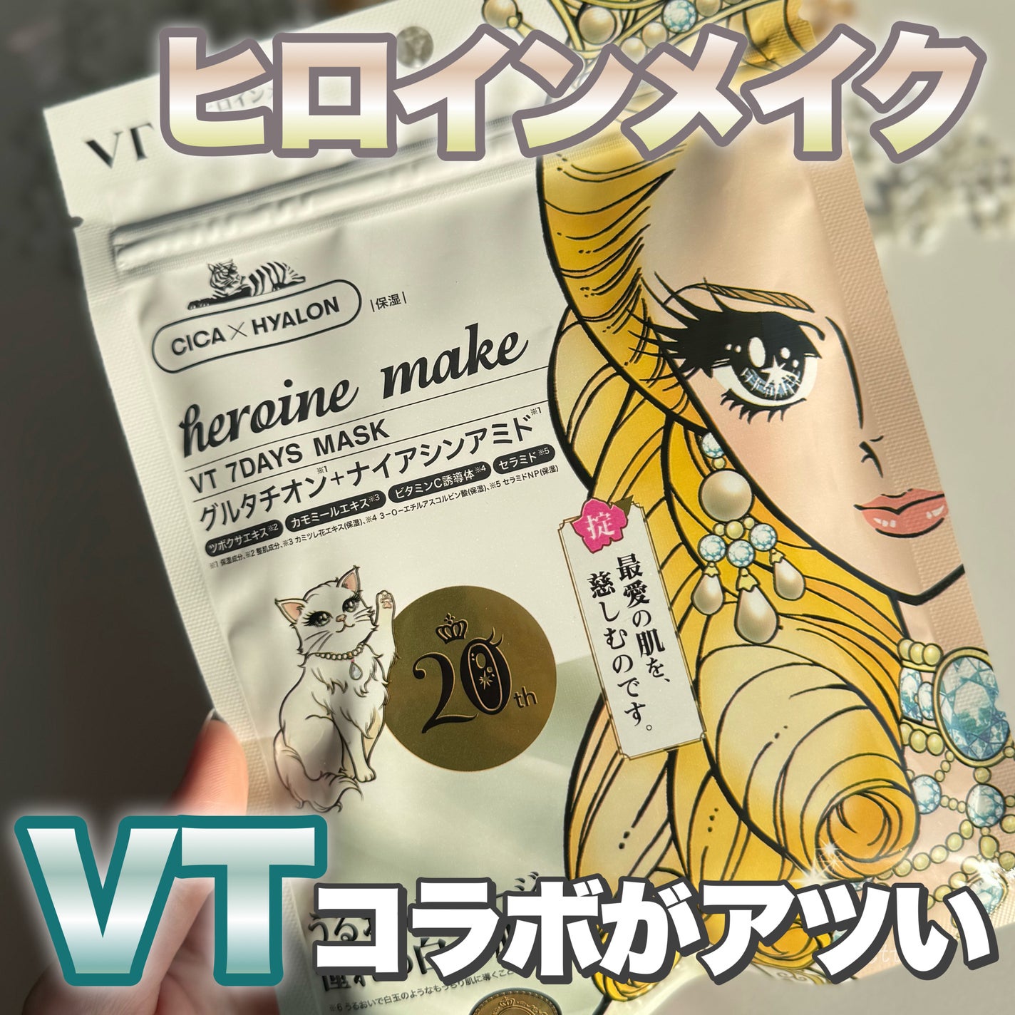 ヒロインメイク VTセブンデイズマスク/ヒロインメイク×VT/シートマスク・パックを使ったクチコミ(1枚目)