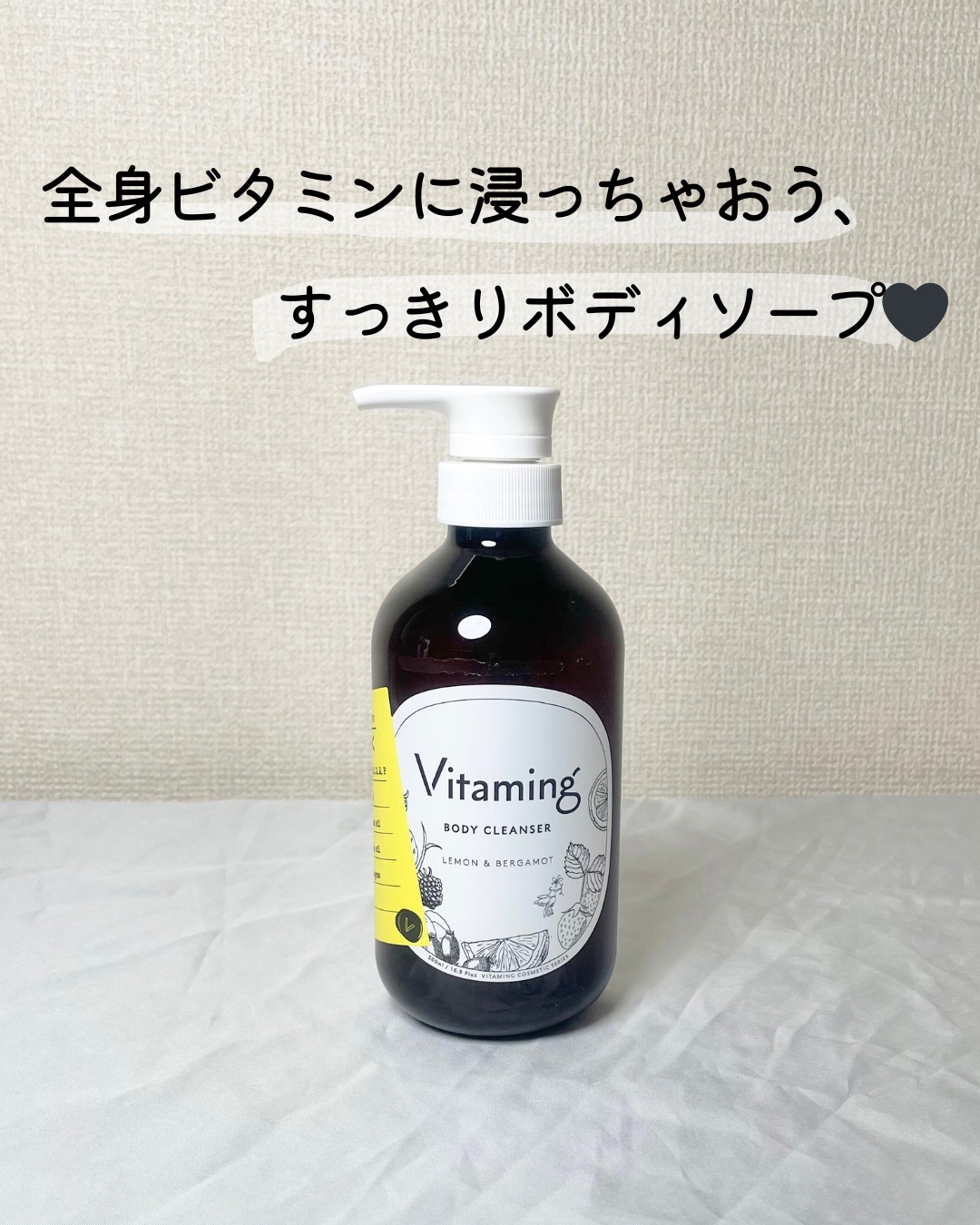 リフレッシングボディソープ(レモン＆ベルガモットの香り)/Vitaming/ボディソープを使ったクチコミ（1枚目）