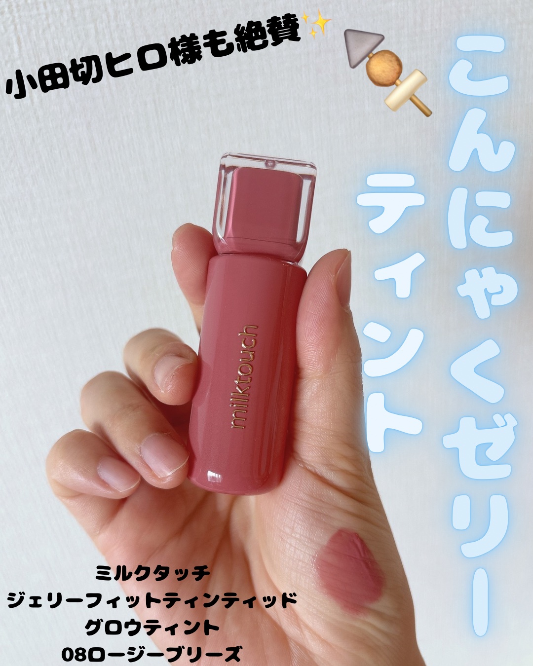 ジェリーフィットティンティッドグロウティント/Milk Touch/リップティントを使ったクチコミ（1枚目）