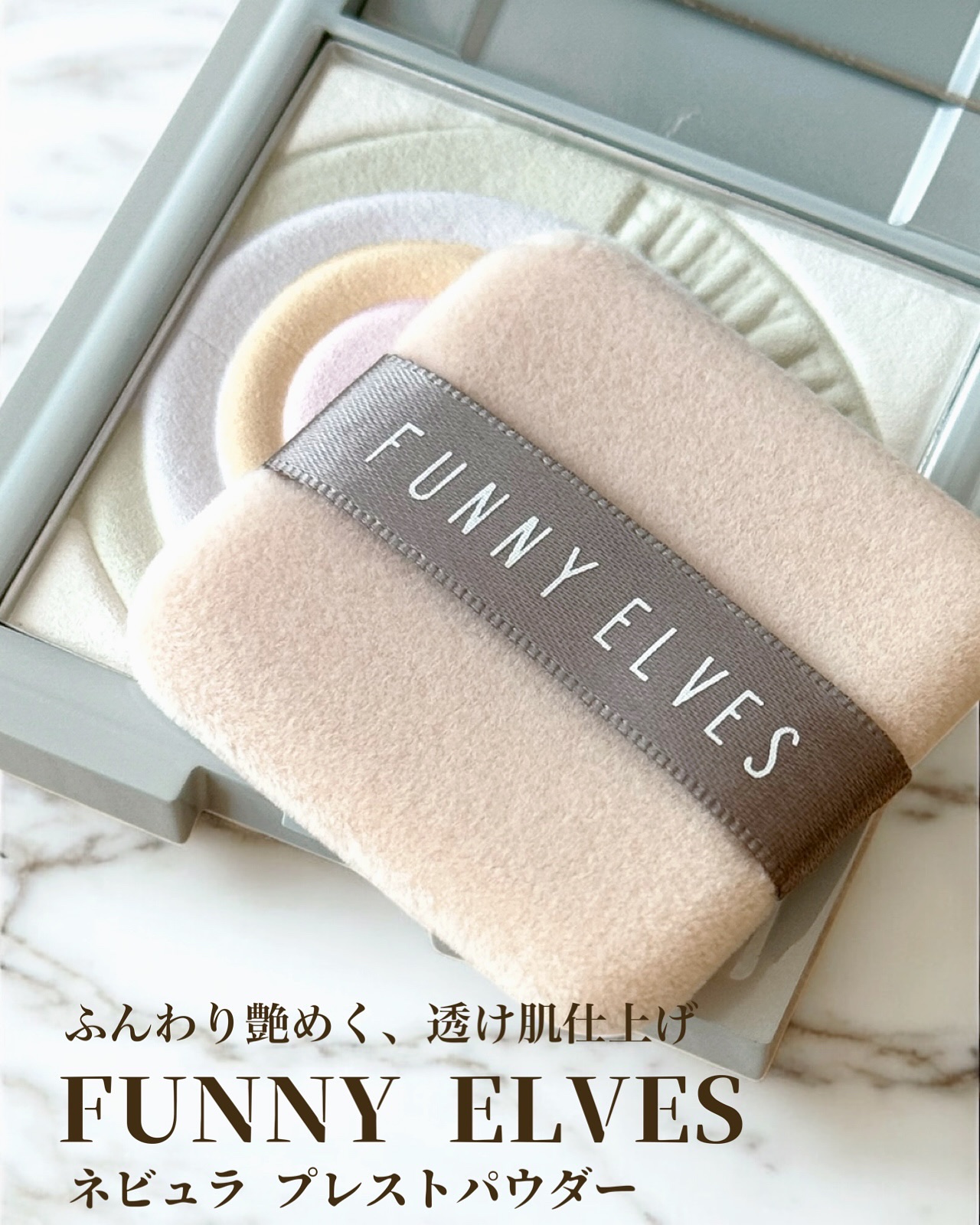 ネビュラ プレストパウダー/FUNNY ELVES方里/プレストパウダーを使ったクチコミ（1枚目）