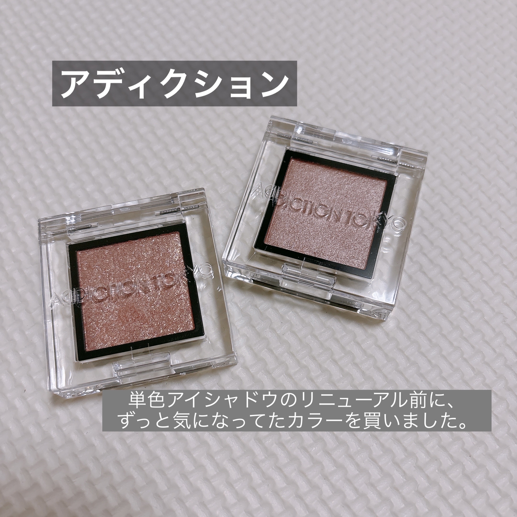 アディクション ザ アイシャドウ パール/ADDICTION/単色アイシャドウを使ったクチコミ（1枚目）