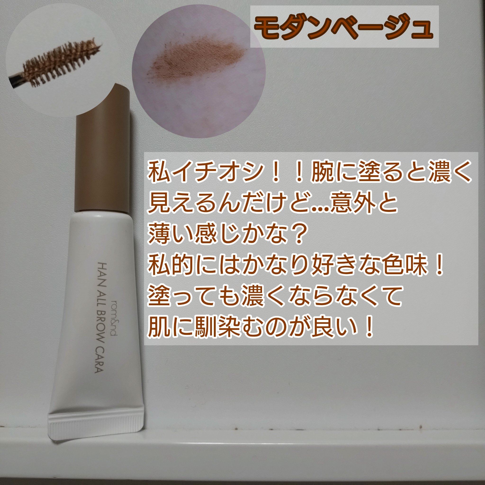 ハンオールブロウカラ/rom&nd/眉マスカラを使ったクチコミ（3枚目）