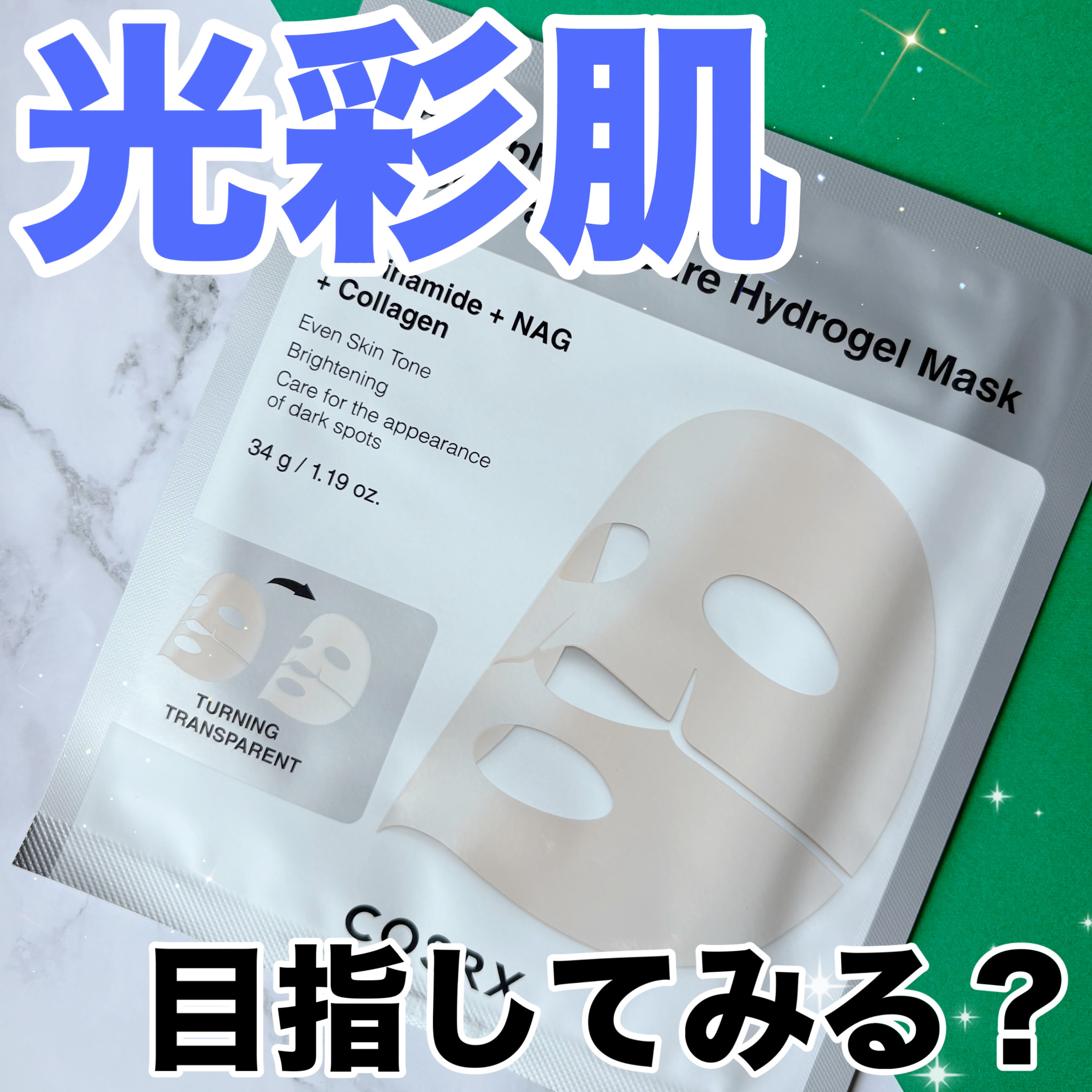 RXザ・アルファ アルブチン ハイドロゲルパック/COSRX/シートマスク・パックを使ったクチコミ（1枚目）