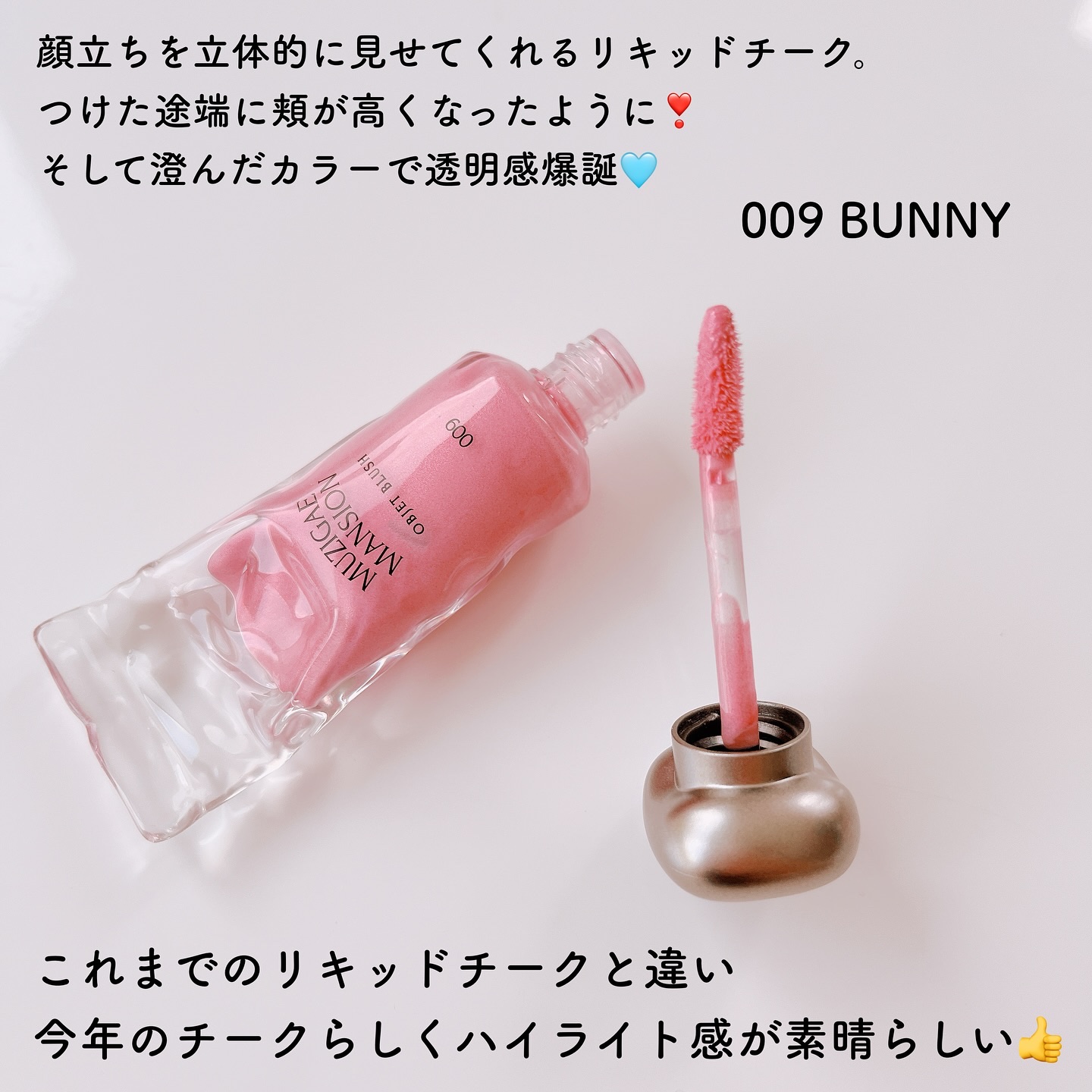 オブジェブラッシュ/MUZIGAE MANSION/リキッドチークを使ったクチコミ（2枚目）