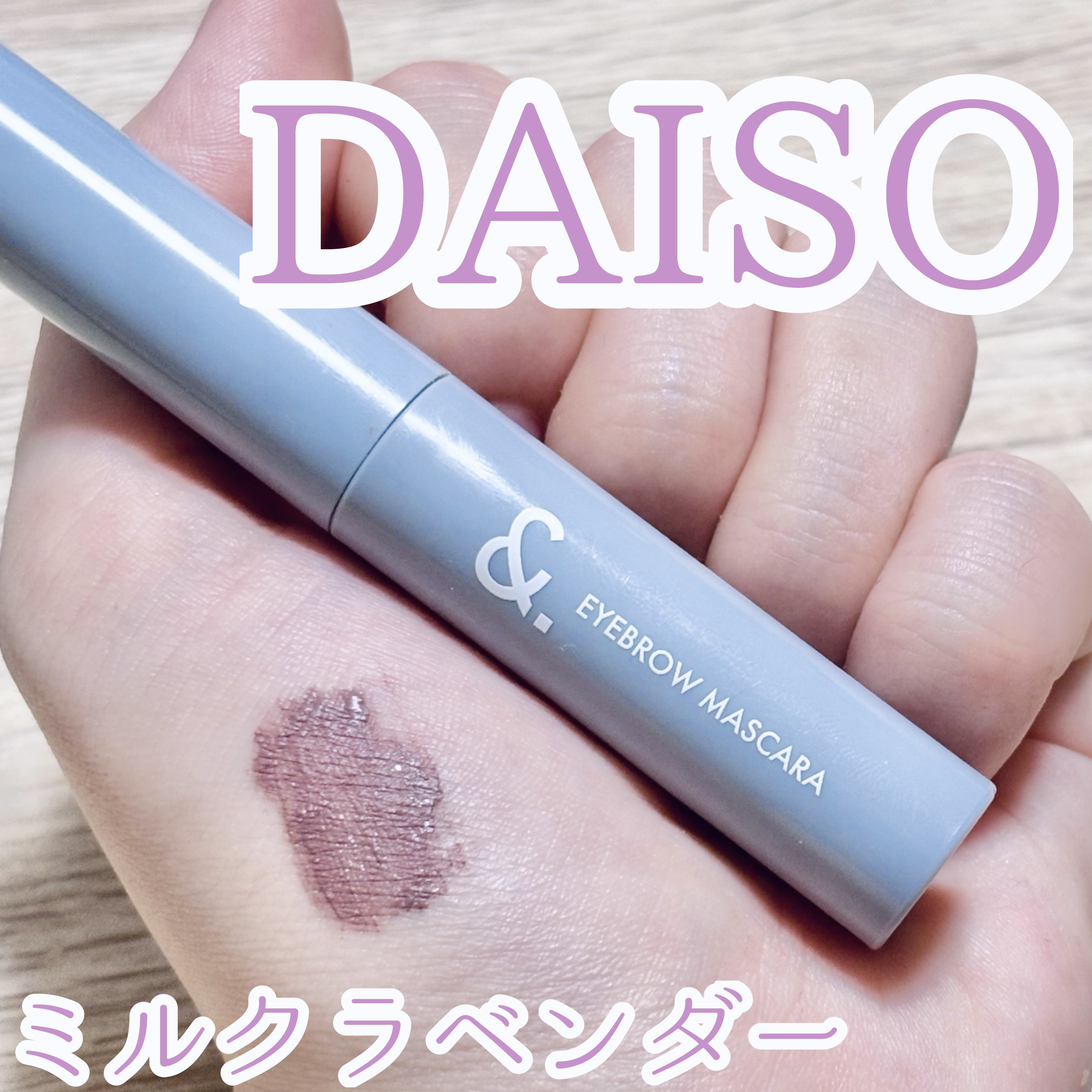 ＆.眉マスカラ/DAISO/眉マスカラを使ったクチコミ（1枚目）