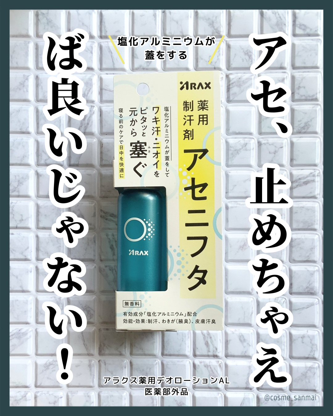 アセニフタ/アラクス/デオドラント・制汗剤を使ったクチコミ（1枚目）