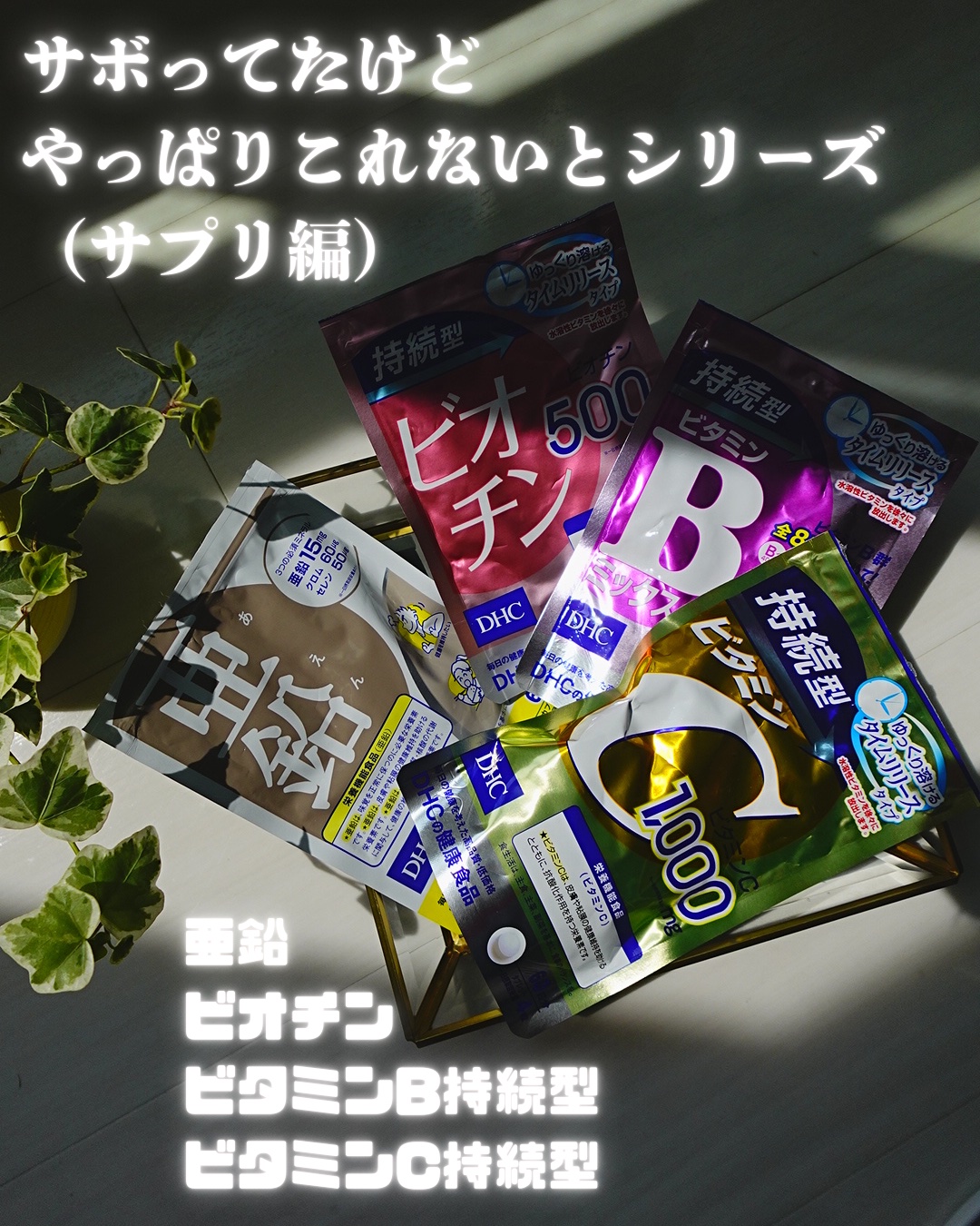 DHC 持続型ビタミンC/DHC/美容サプリメントを使ったクチコミ（1枚目）