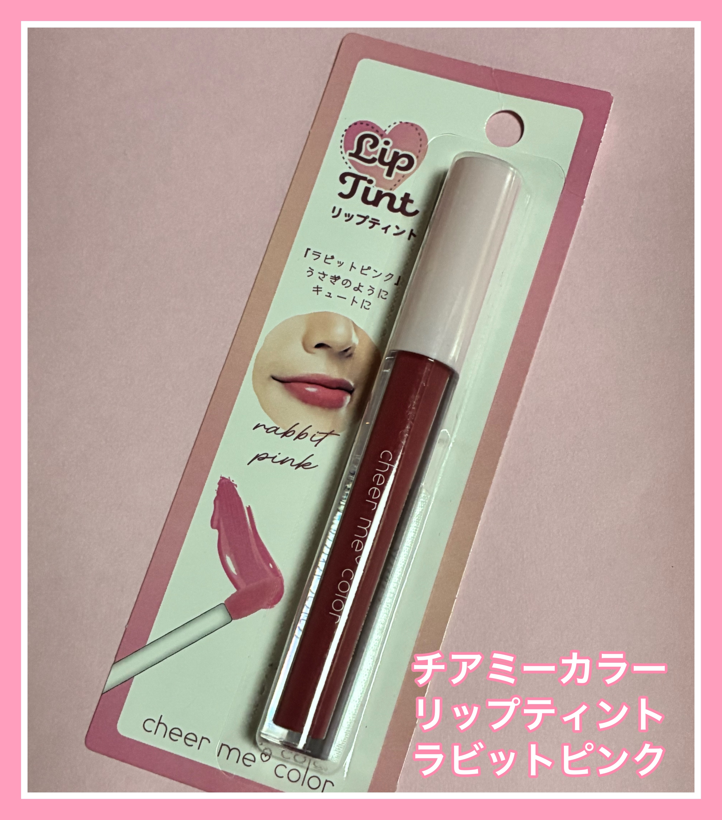 リップティント / CHEER me COLOR