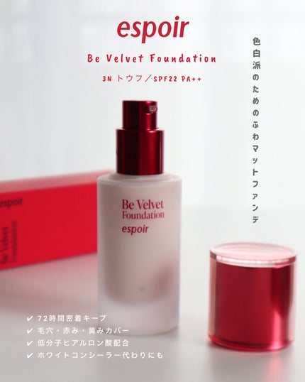 ビーベルベットファンデーション/espoir/リキッドファンデーションを使ったクチコミ(6枚目)