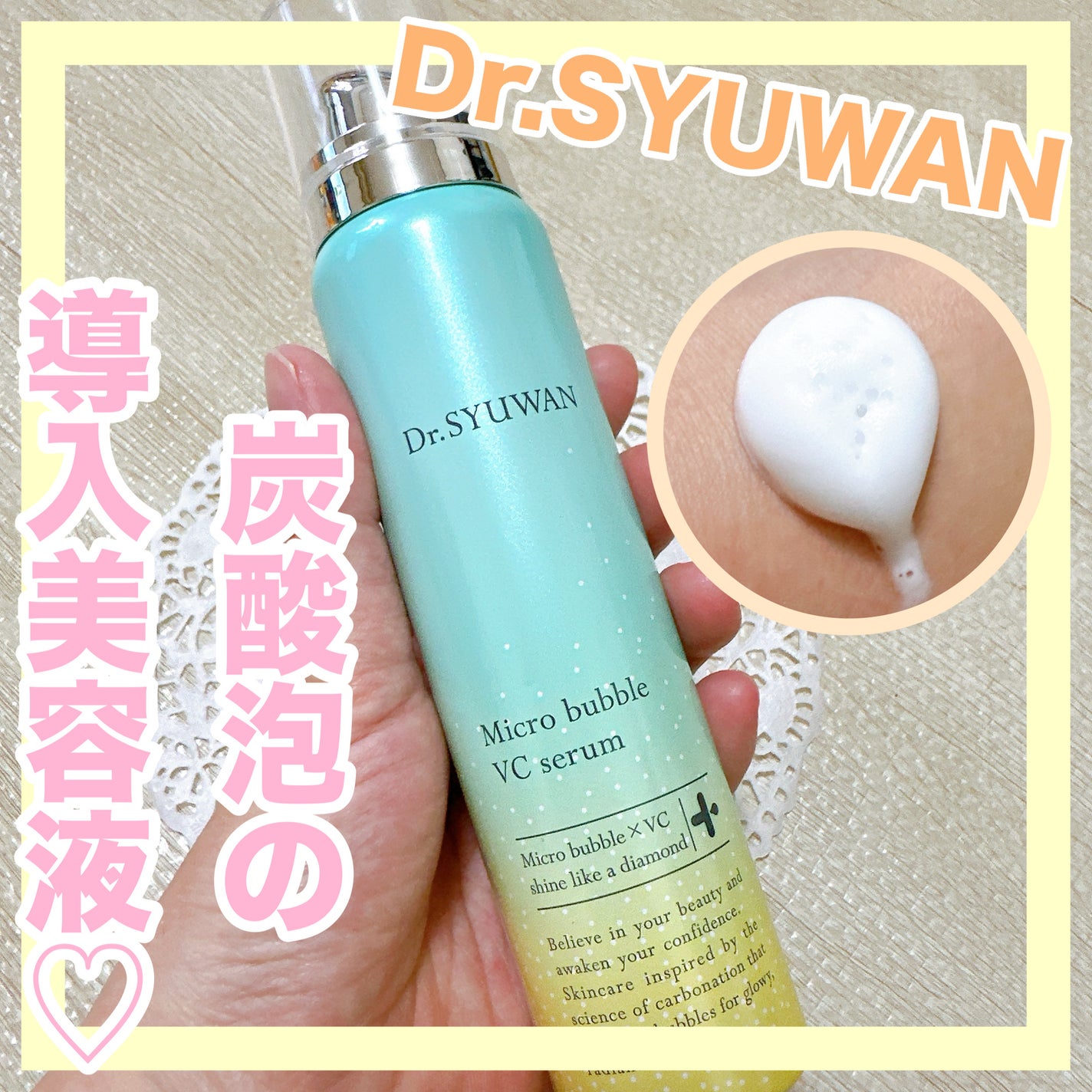 マイクロバブルVCセラム/DSW/美容液を使ったクチコミ(1枚目)