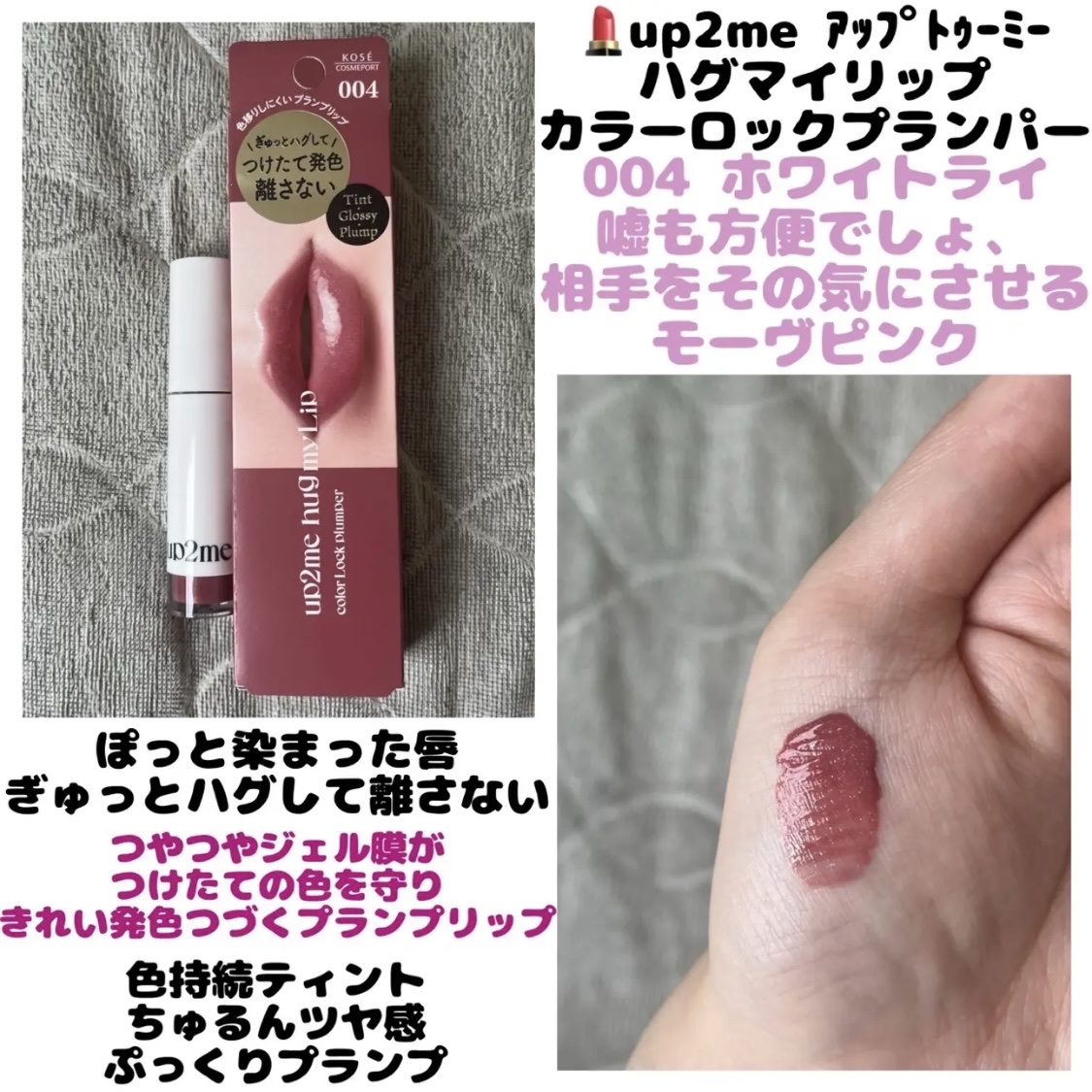 アップトゥーミー　ハグマイリップ　カラーロックプランパー/up2me/リッププランパーを使ったクチコミ（1枚目）