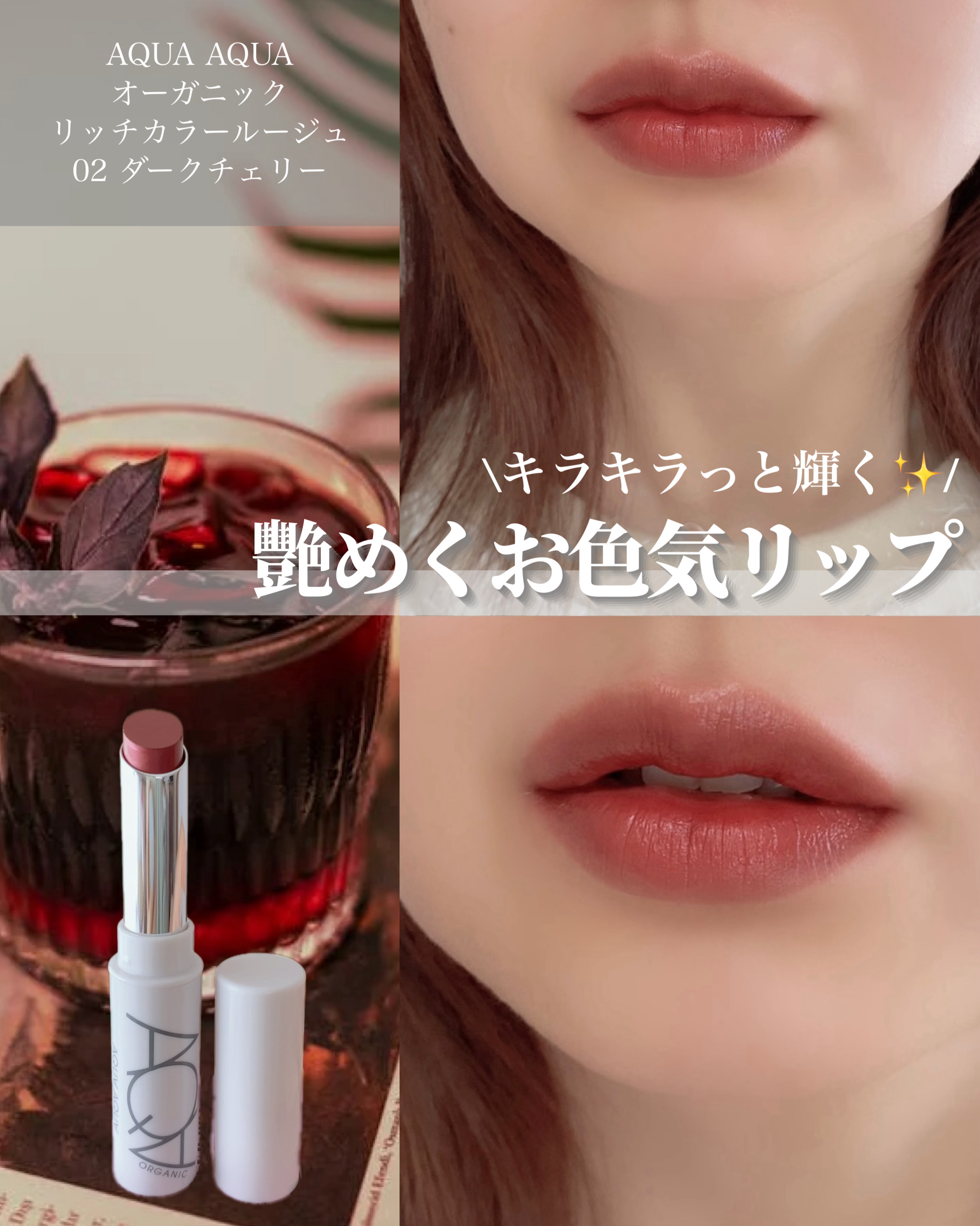 オーガニックリッチカラールージュ 02 ダークチェリー/アクア・アクア/口紅を使ったクチコミ（1枚目）