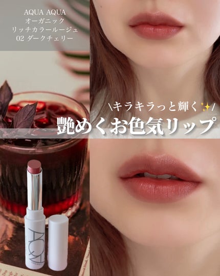 オーガニックリッチカラールージュ/アクア・アクア/口紅を使ったクチコミ(1枚目)