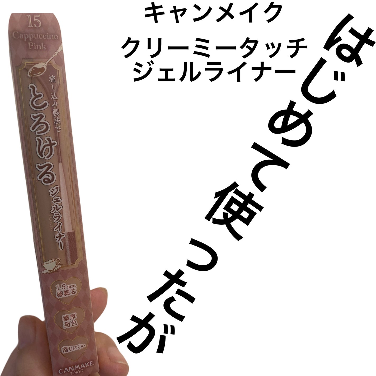 クリーミータッチライナー/キャンメイク/ジェルアイライナーを使ったクチコミ(1枚目)