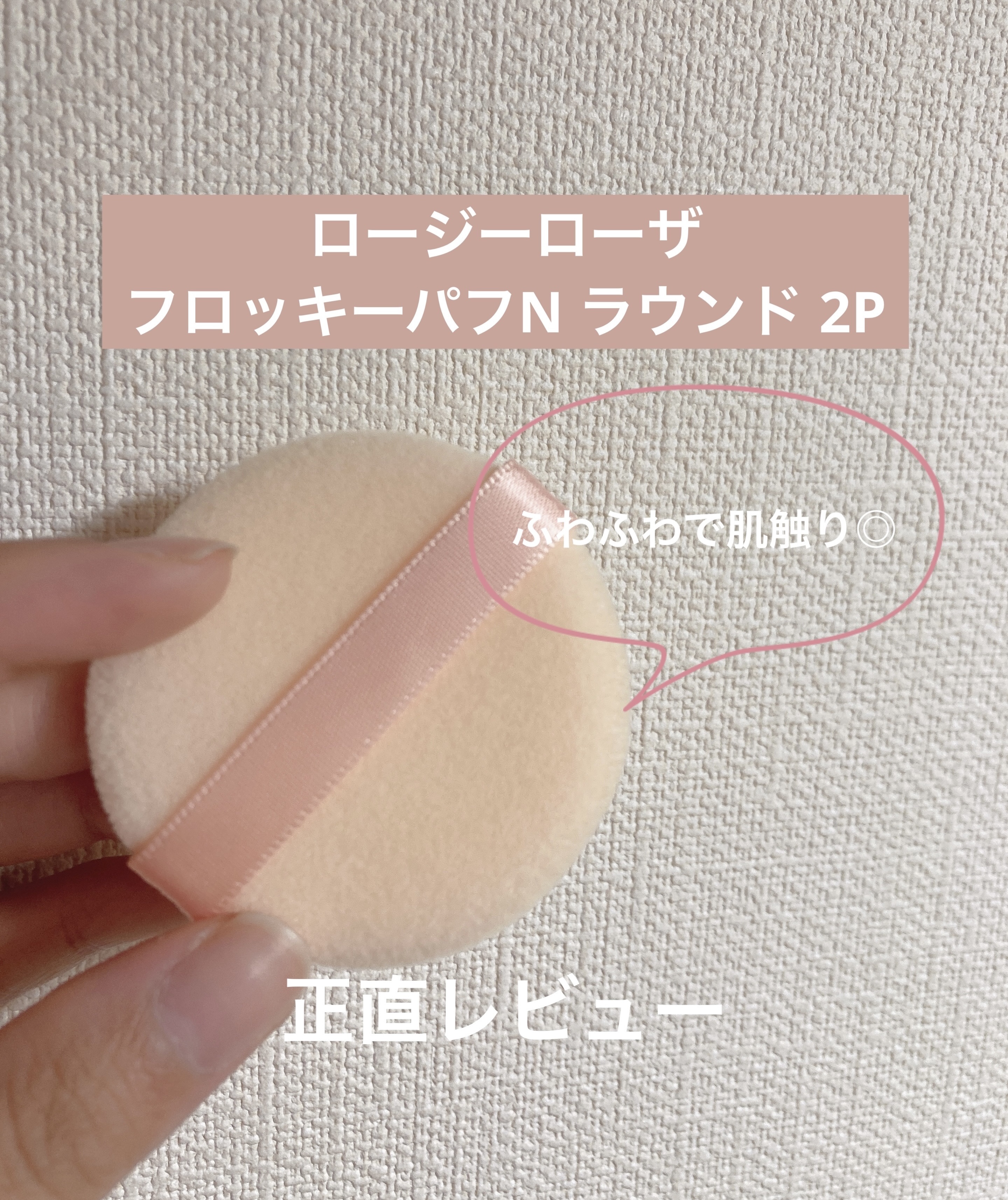 フロッキーパフN ラウンド 2P/ロージーローザ/パフ・スポンジを使ったクチコミ（1枚目）