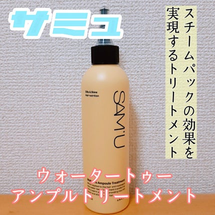 ウォータートゥーアンプルトリートメント/SAM'U/アウトバストリートメントを使ったクチコミ(1枚目)