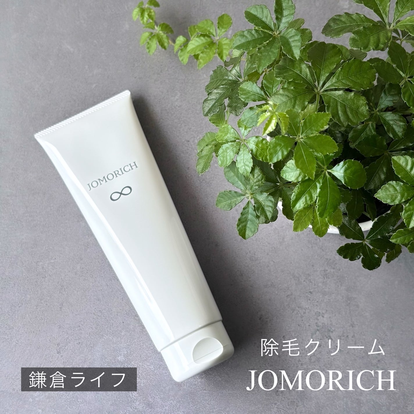 ジョモリッチ/鎌倉ライフ/除毛クリームを使ったクチコミ(1枚目)