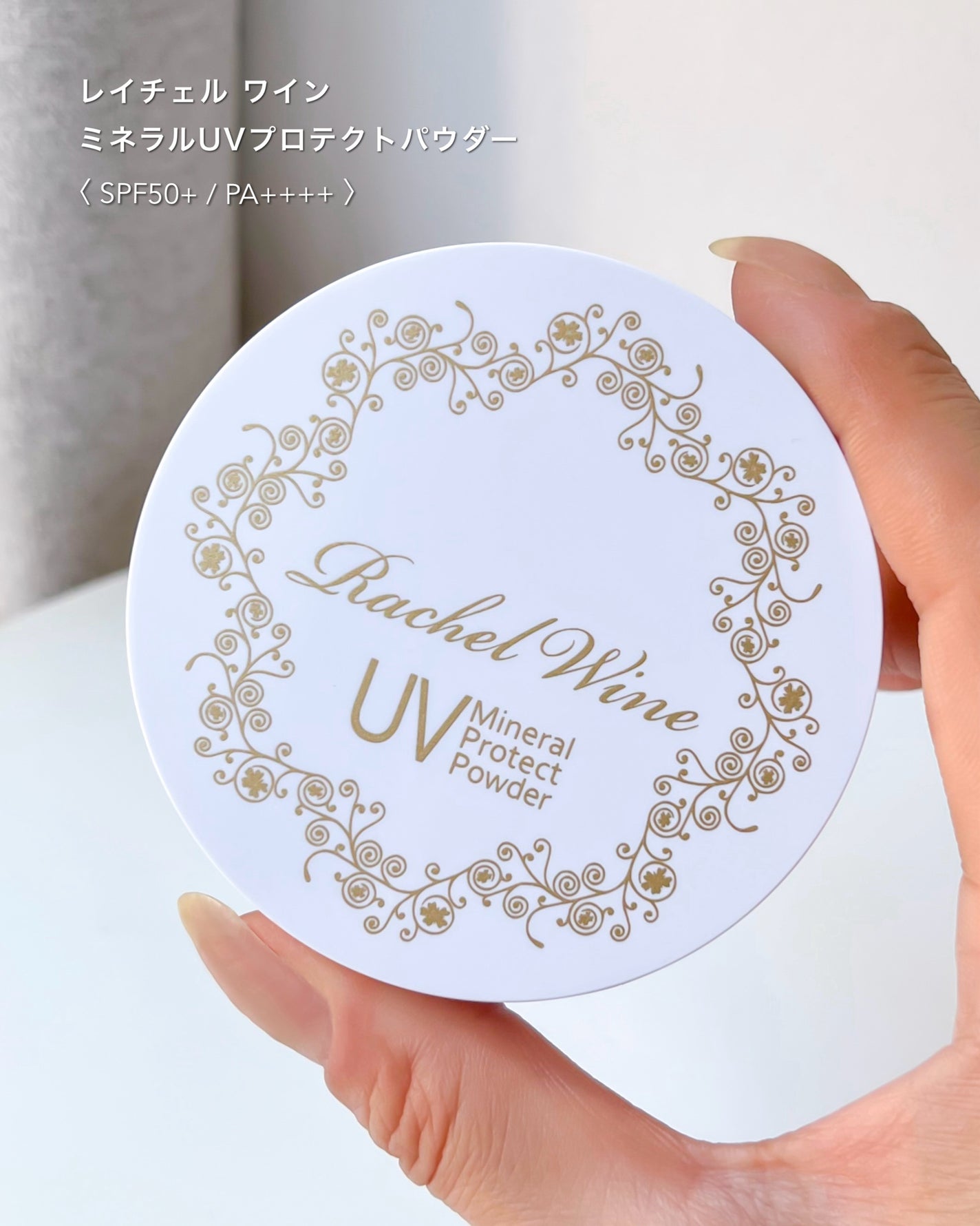 ミネラルUVプロテクトパウダー/レイチェル ワイン/ルースパウダーを使ったクチコミ(6枚目)